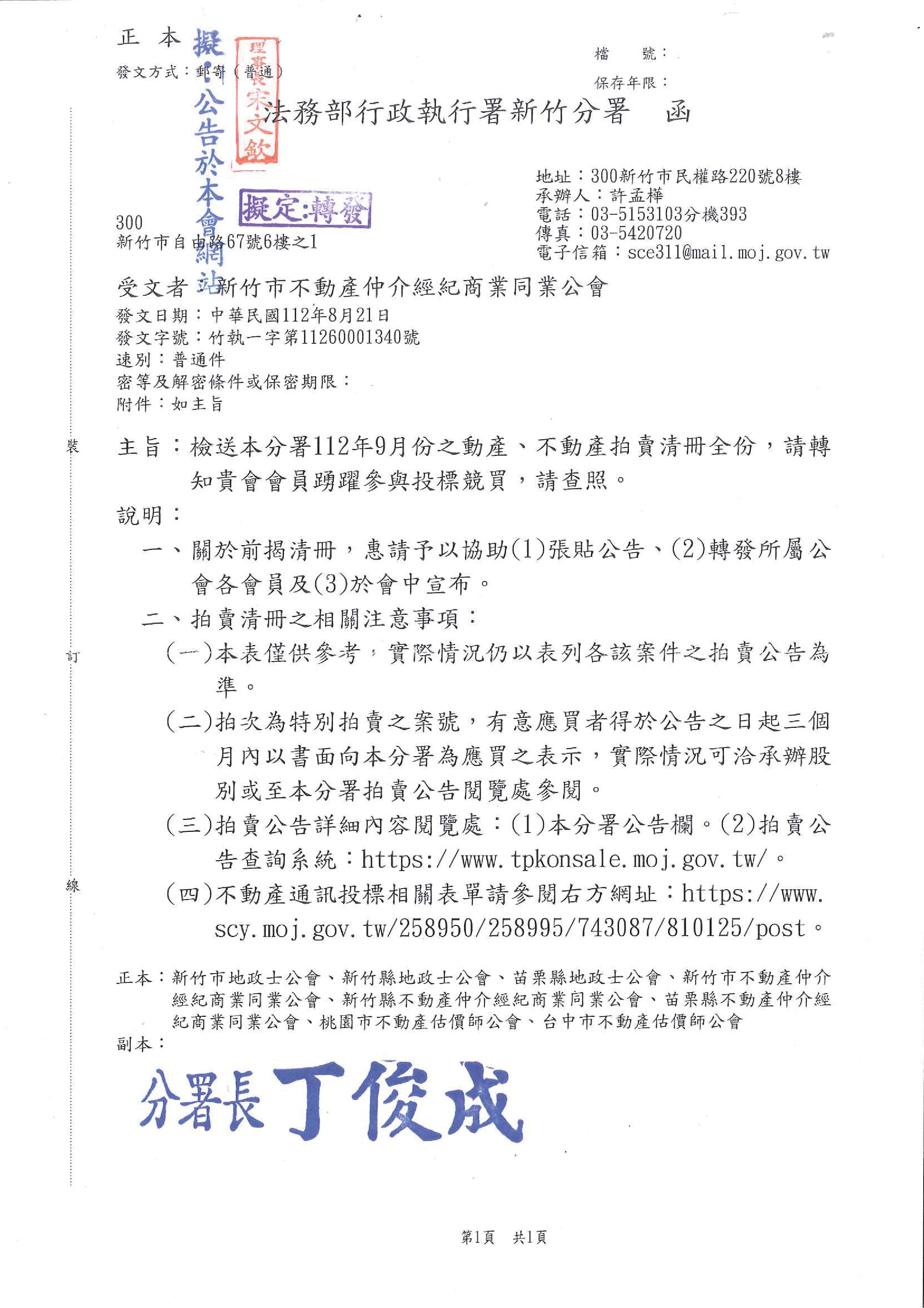 函轉法務部行政執行署新竹分署112年9月份之動產.不動產拍賣清冊全份,敬請查照!
