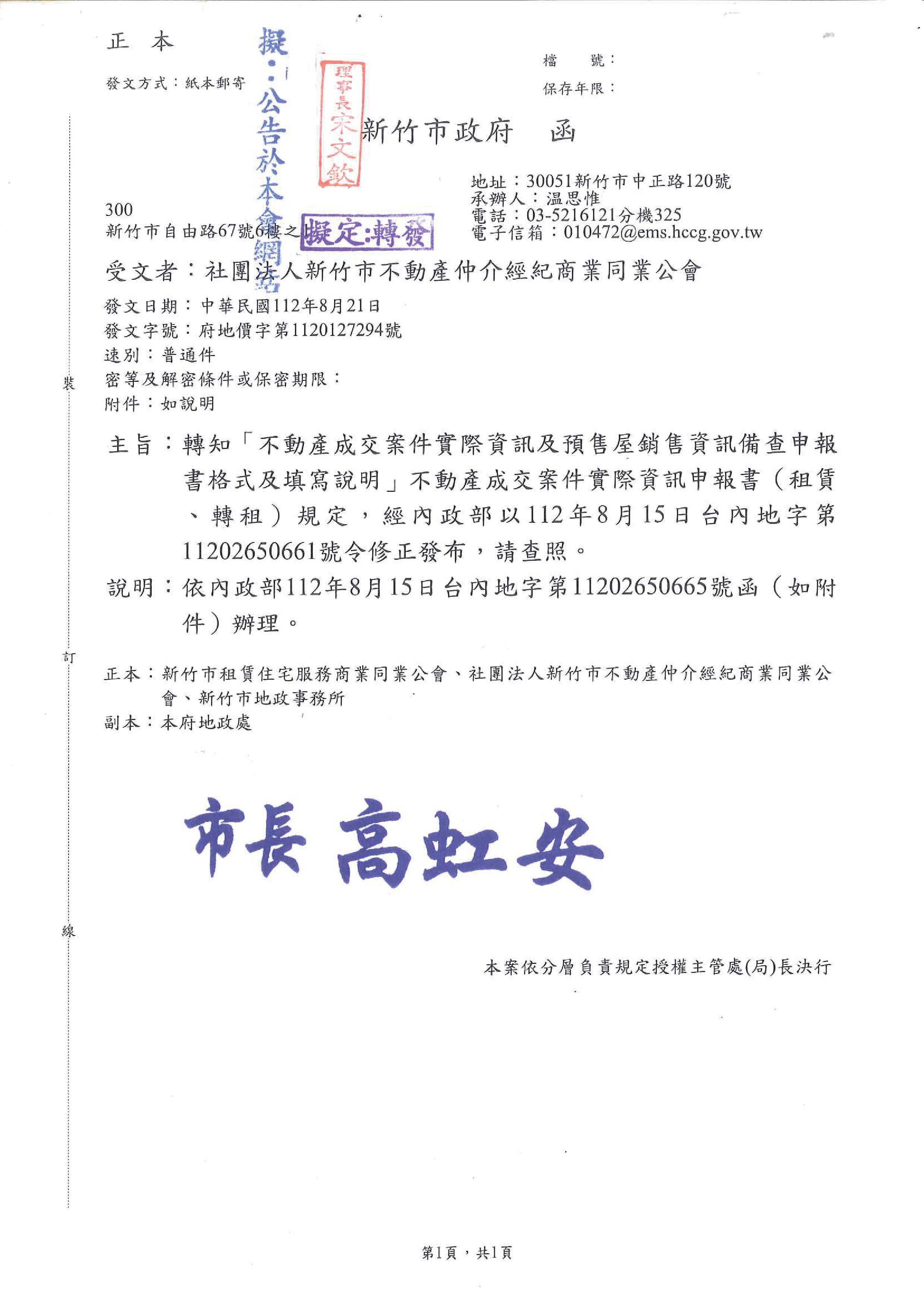 函轉新竹市政府轉知「不動產成交案件實際資訊及預售屋銷售資訊備查申報書格式及填寫說明」