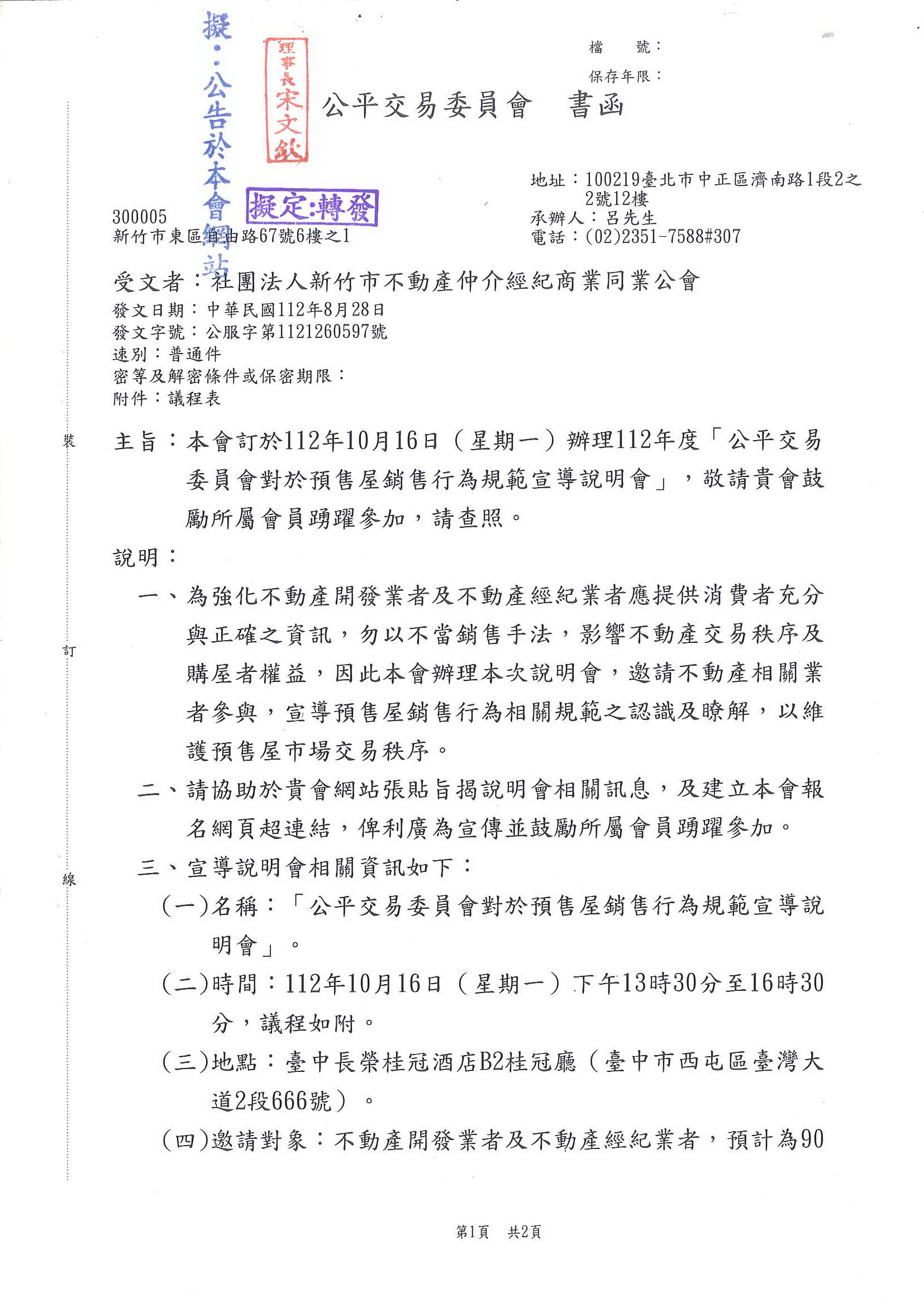 函轉公平交易委員會訂於112年10月16日(星期一)辦理112年度「公平交易委員會對於預售屋行為規範宣導說明會」,敬請踴躍報名參加!