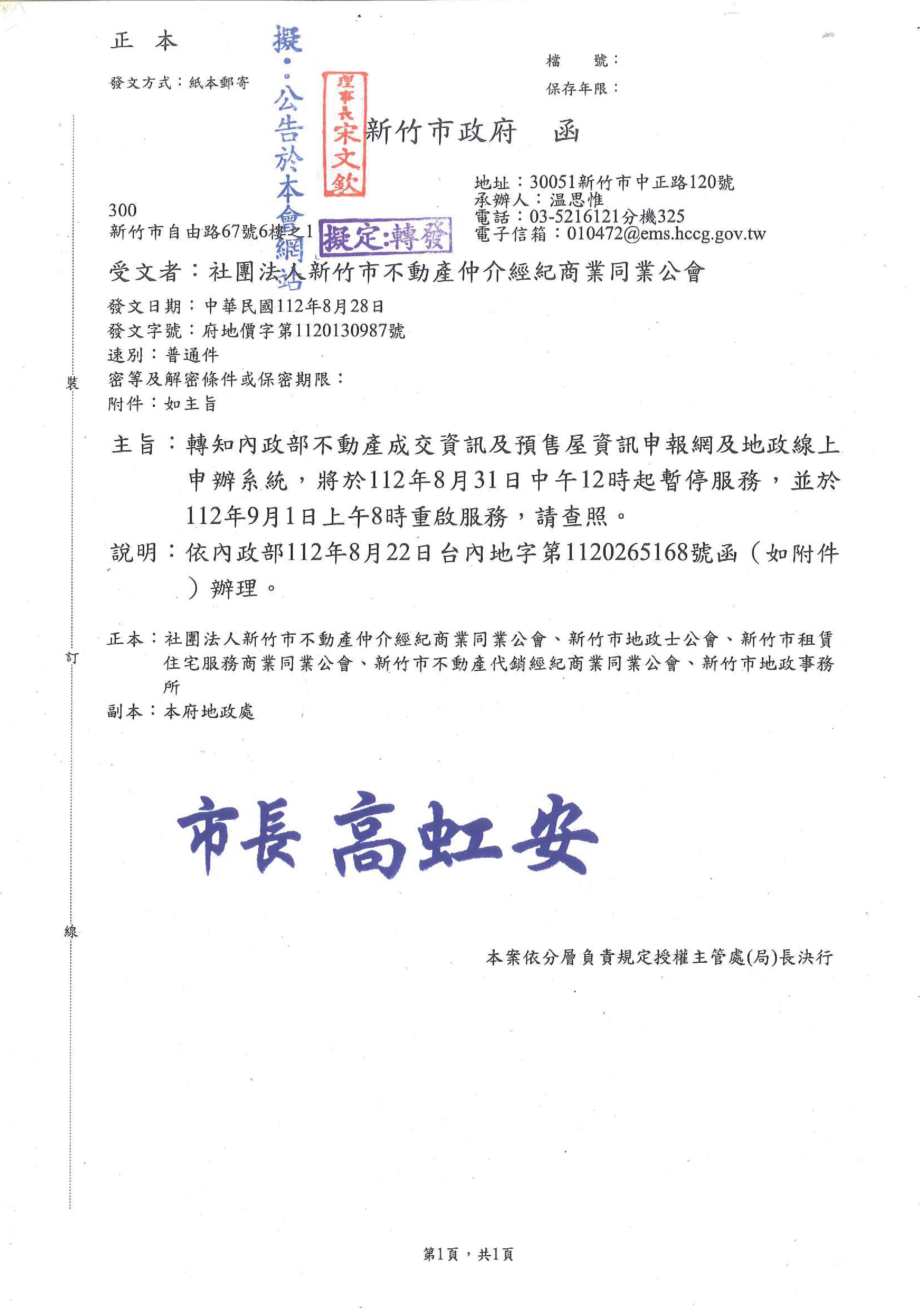 函轉內政部不動產成交資訊及預售屋資訊申報網及地政線上申辦系統,將於112年8月31日中午12時起暫停服務,並於112年9月1日上午8時重啟服務,敬請查照!