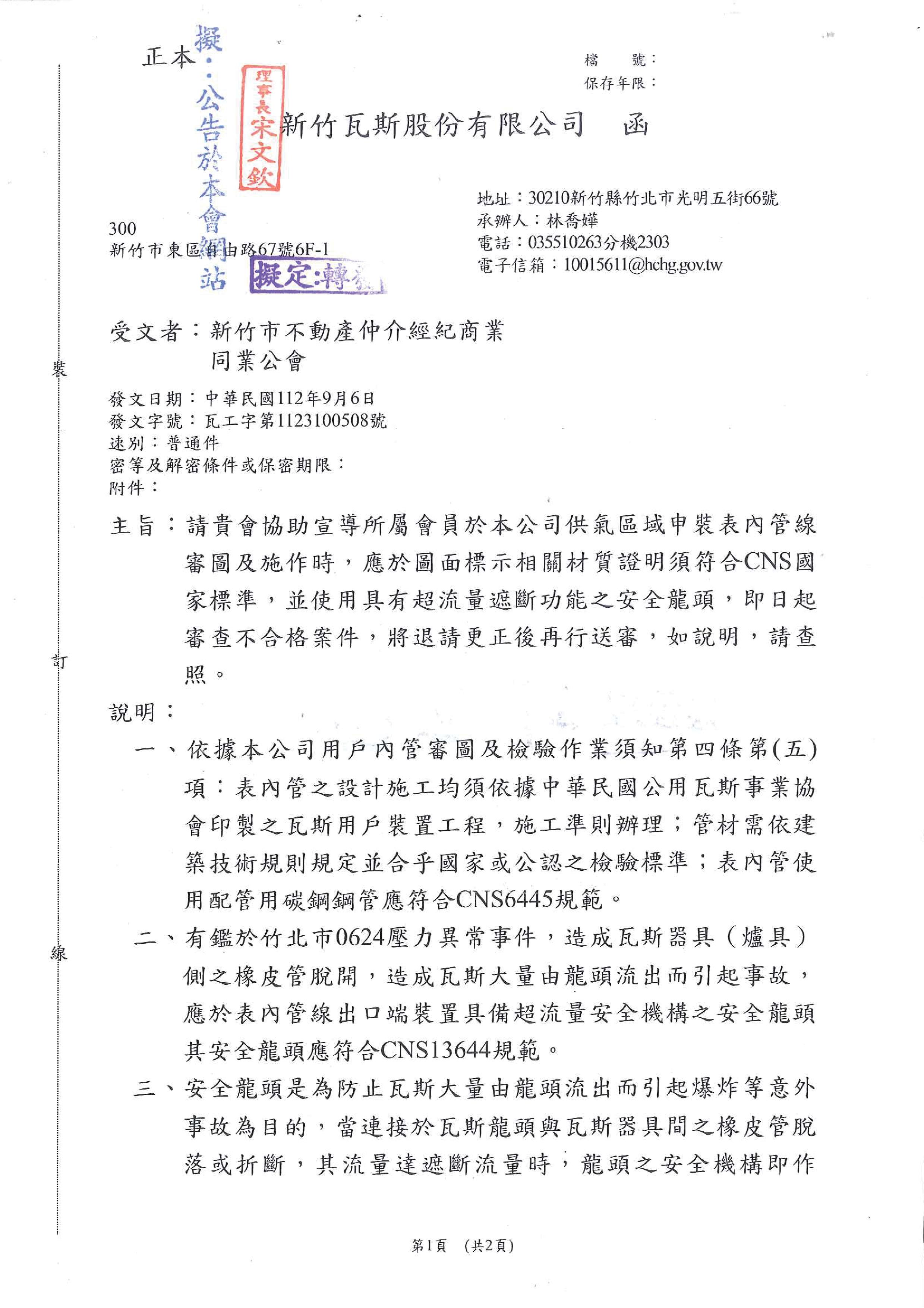 函轉新竹瓦斯股份有限公司函一份,敬請查照!