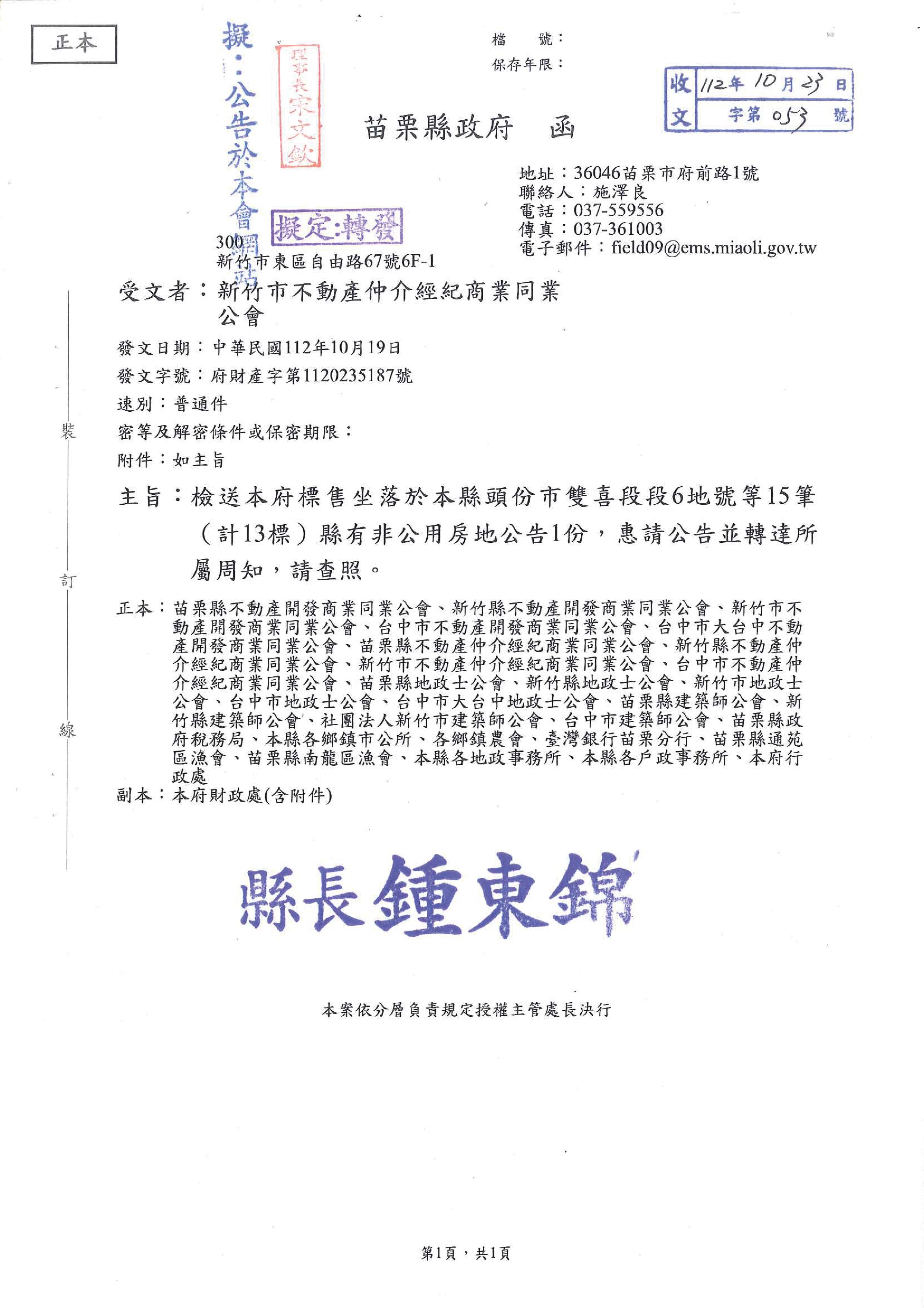 函轉苗栗縣政府關於標售坐落於頭份市雙喜段段6地號等15筆(計13標)縣有非公用房地公告1份,敬請查照!