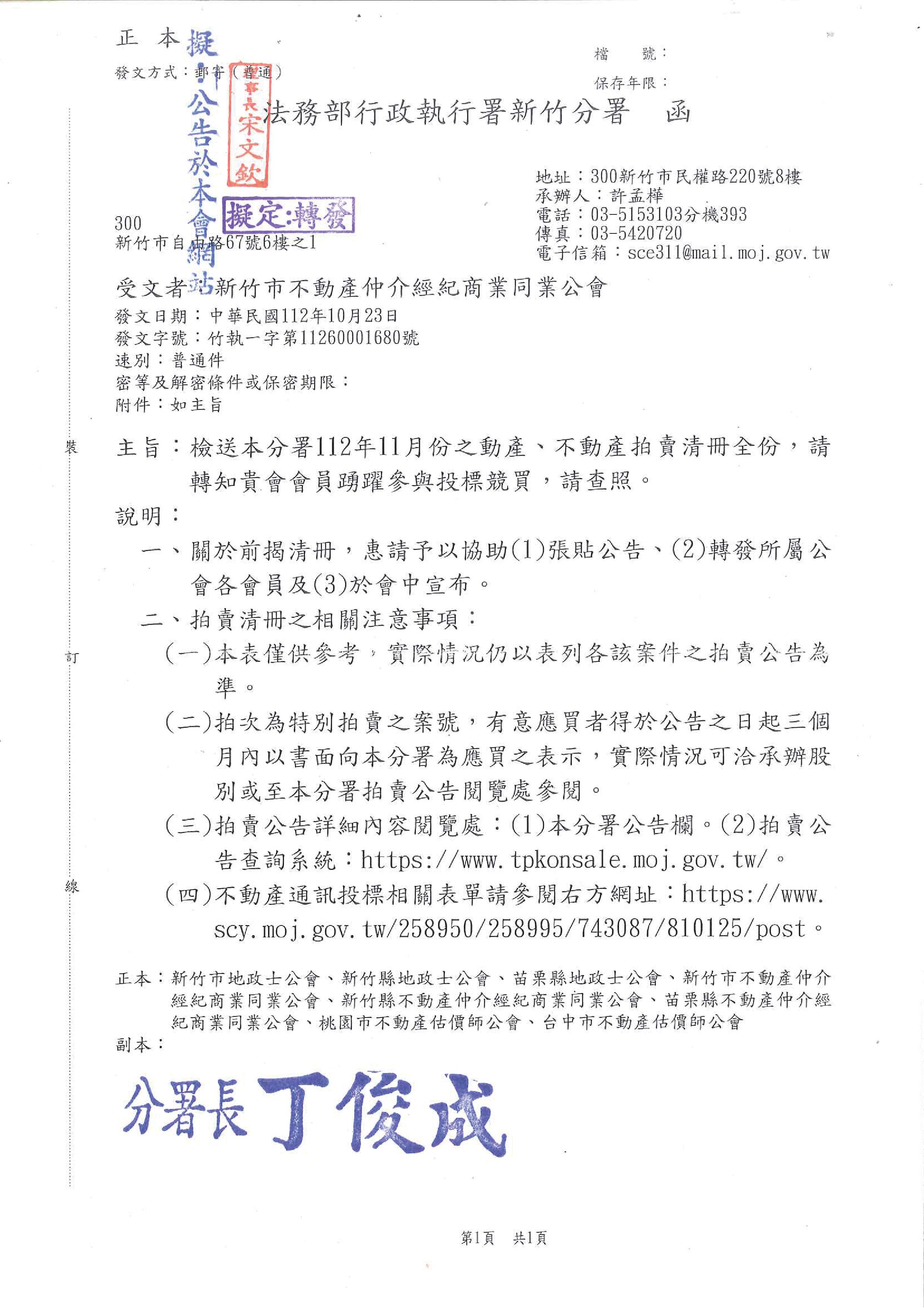 函轉法務部行政執行署新竹分署112年11月份之動產.不動產拍賣清冊全份,敬請會員公司踴躍參與投標競買