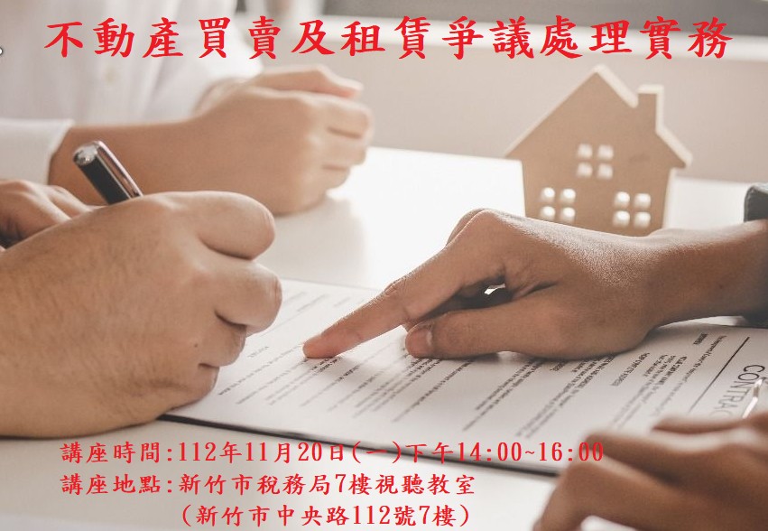 函轉新竹市政府辦理「不動產買賣及租賃爭議處理實務」講習,敬請查照!