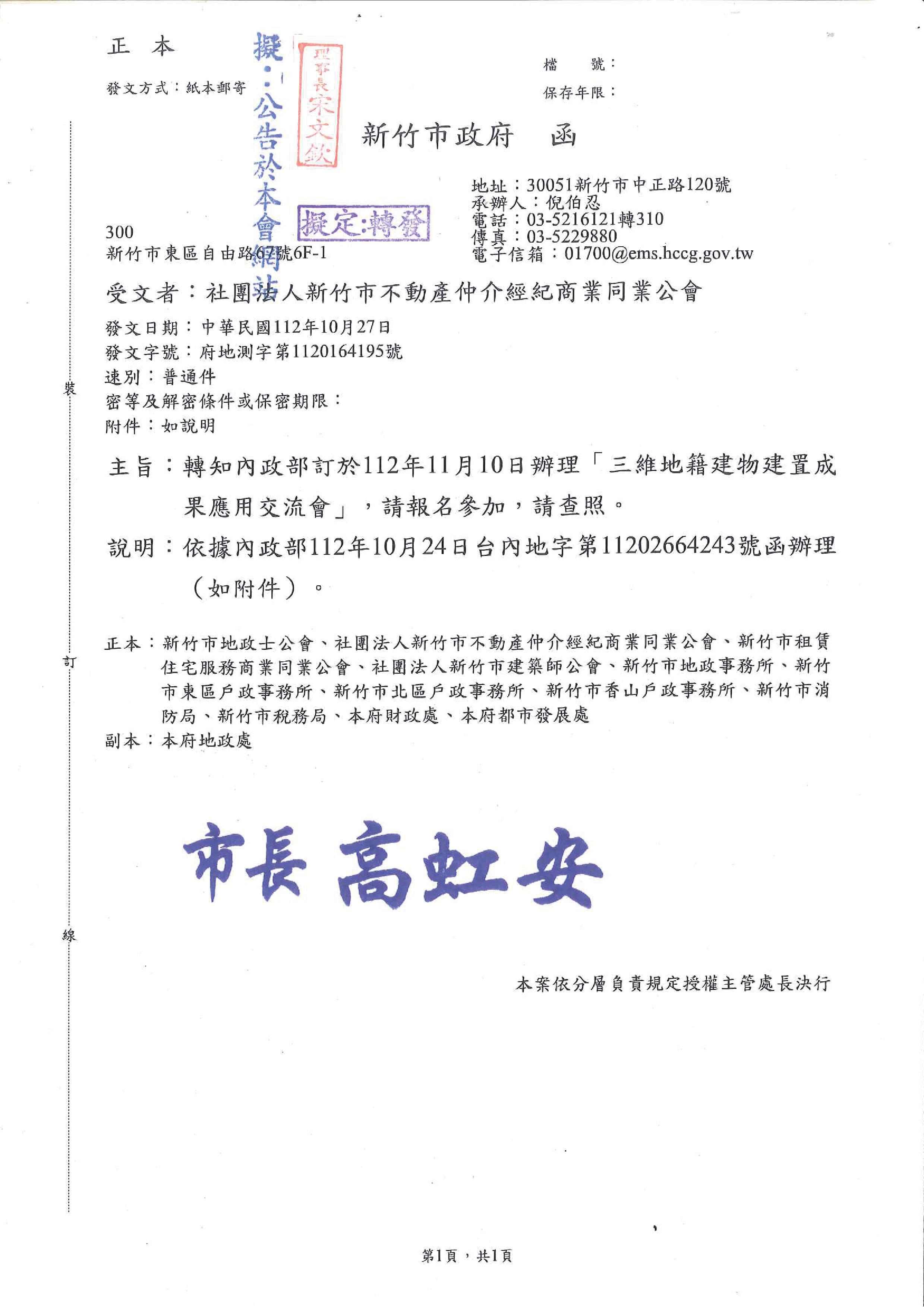 函轉內政部訂於112年11月10日辦理「三維地籍建物建置成果應用交流會」,敬請查照!