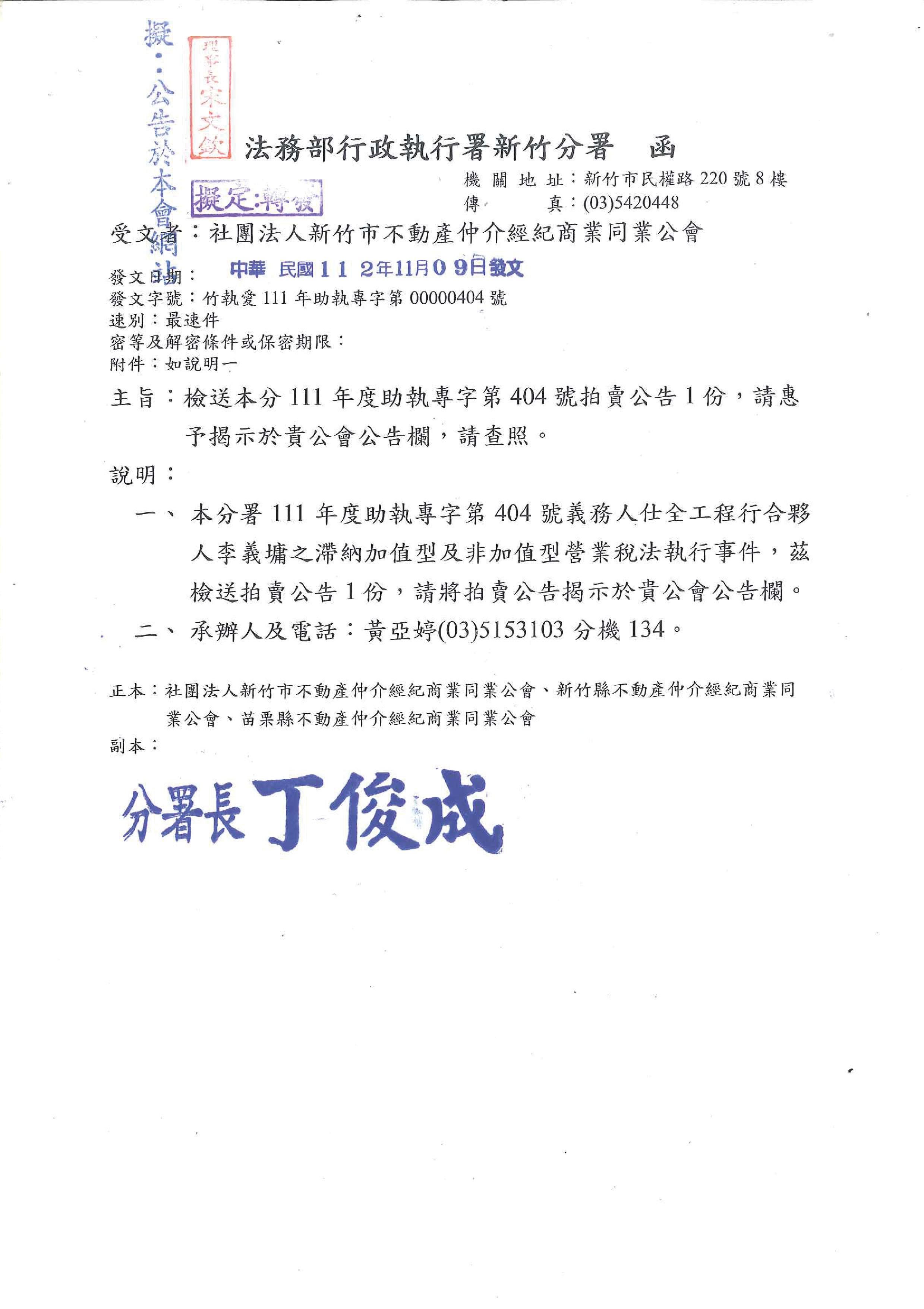 函轉法務部行政執行署新竹分署拍賣公文一份,敬請查照!