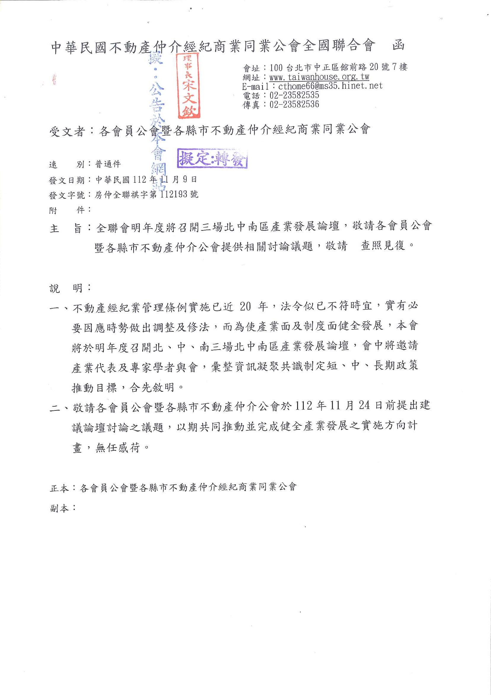 函轉全聯會公文-112193函各會員公會(產業會議議題蒐集)