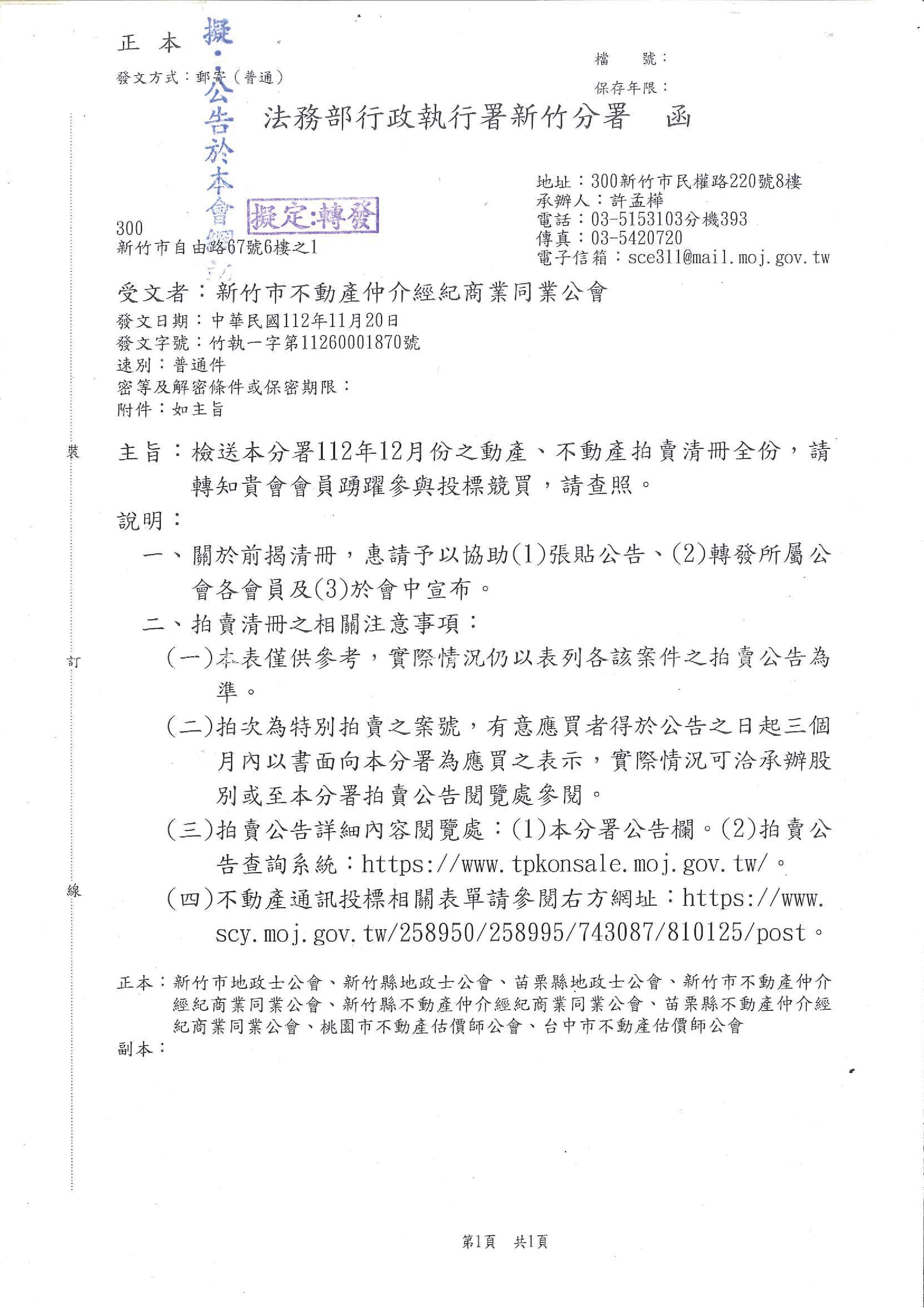 函轉法務部行政執行署新竹分署不動產拍賣清冊一份,敬請查照!