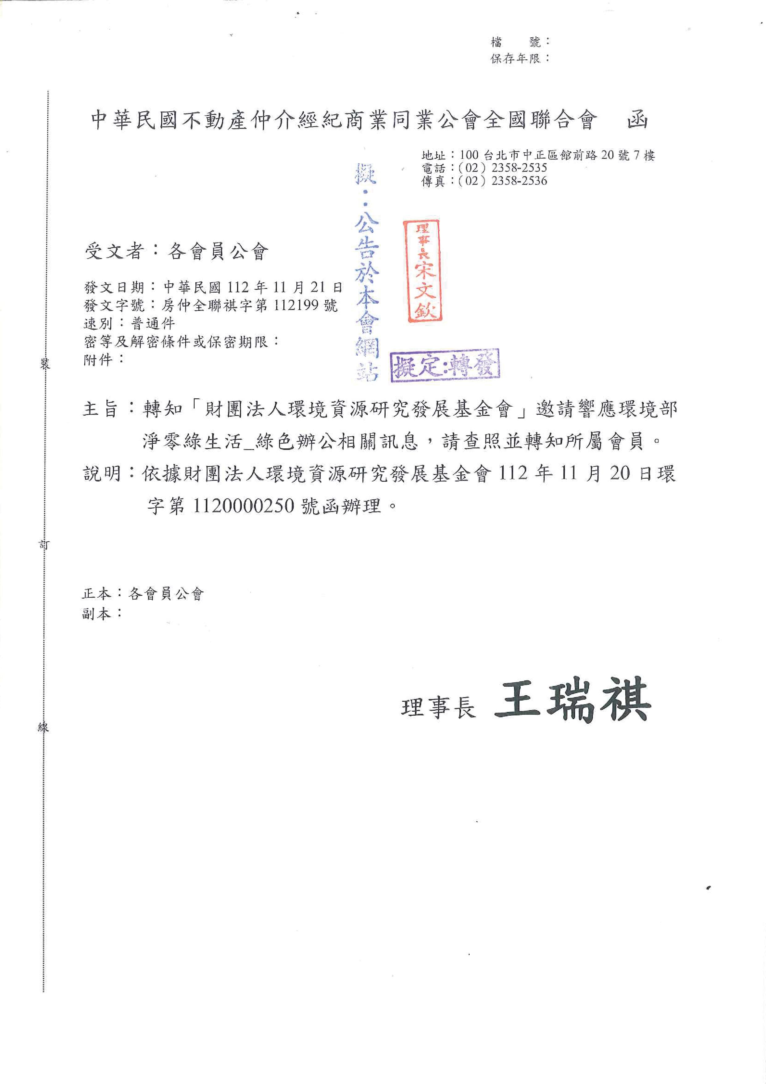 函轉全聯會關於「財團法人環境資源研究發展基金會」邀請響應環境部淨零綠生活-綠色辦公相關訊息,敬請查照!