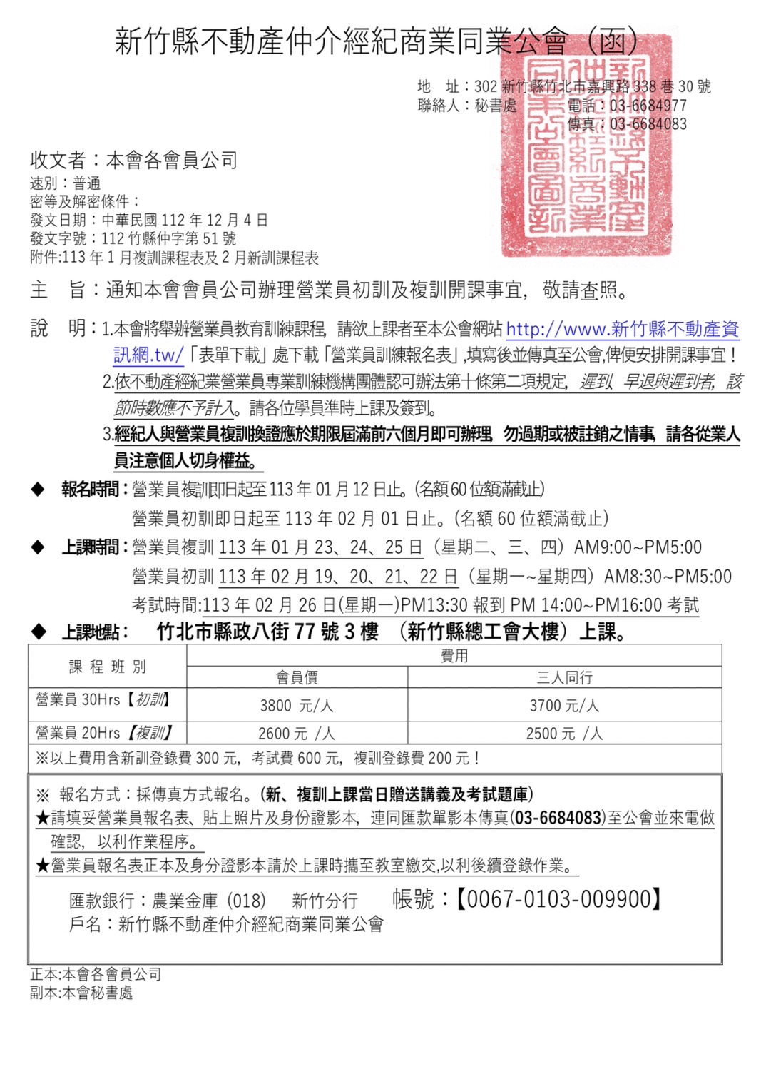 113年1月份營業員複訓及2月營業員新訓課表