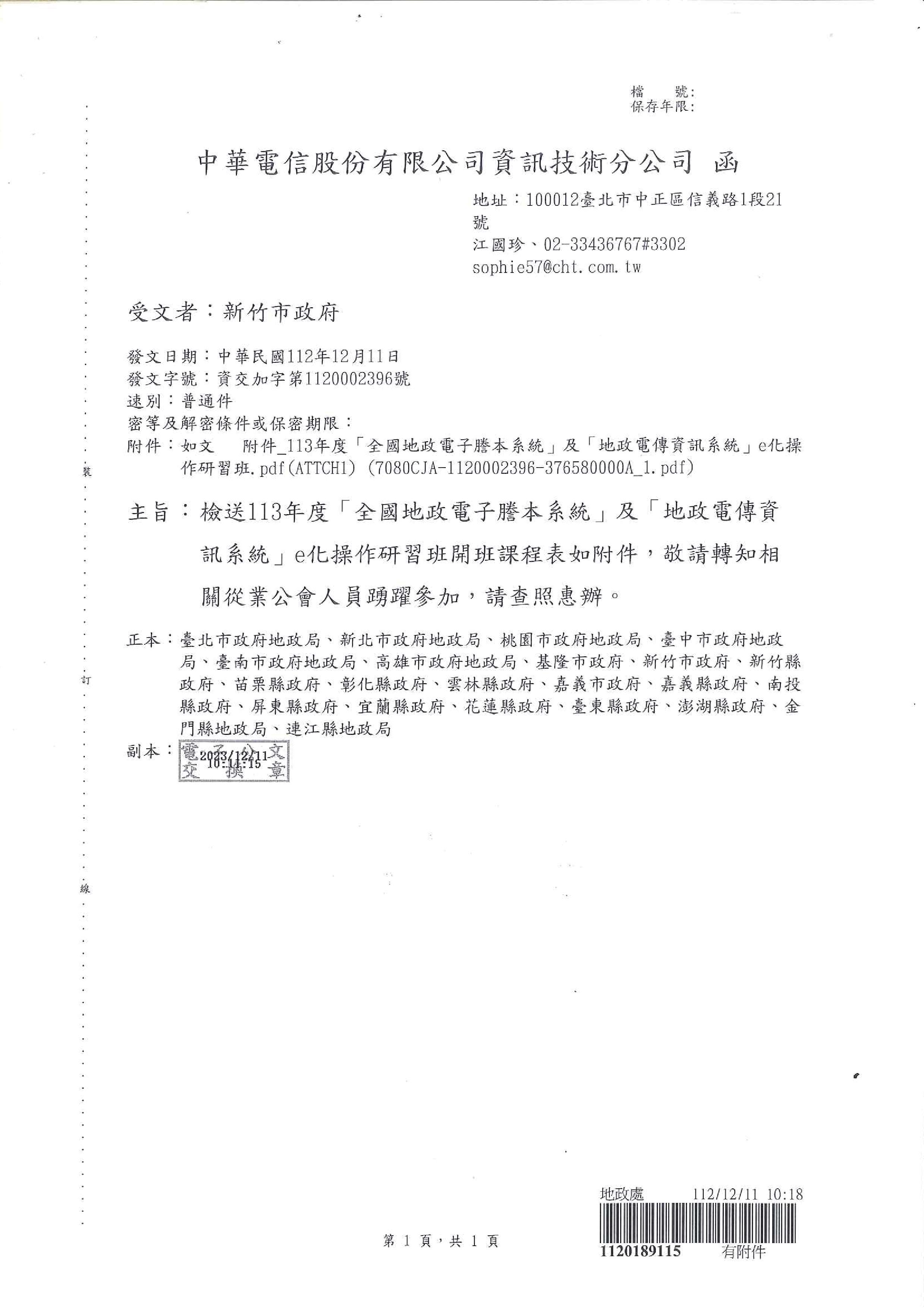 函轉新竹市政府檢送113年度「全國地政電子謄本系統」及「地政電傳資訊系統」e化操作研習班開班課程表如附件,敬請查照!