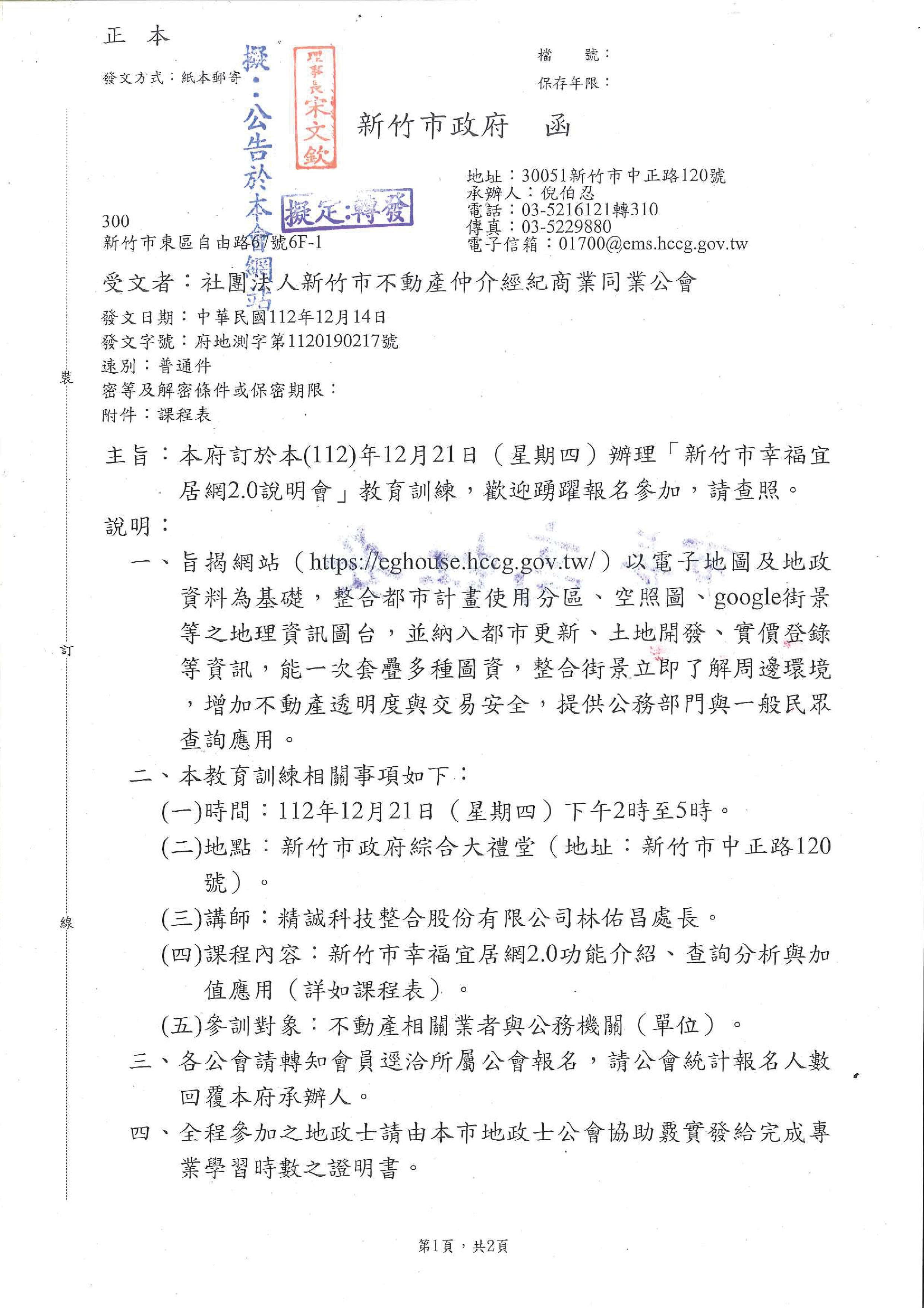 函轉新竹市政府訂於112年12月21日(星期四)辦理「新竹市幸福宜居網2.0說明會」教育訓練,敬請查照!