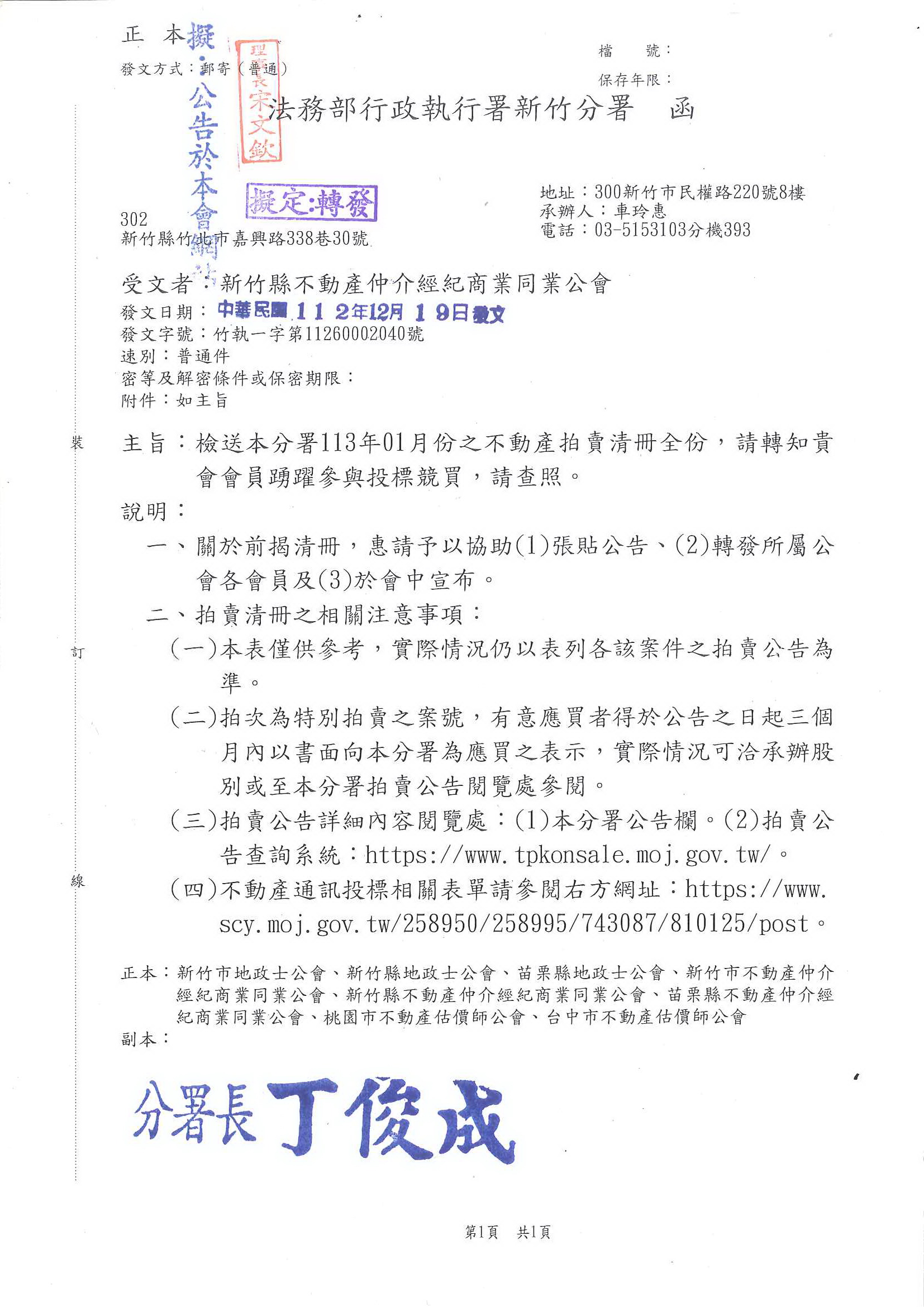 函轉法務部行政執行署新竹分署拍賣清冊1份,敬請查照!