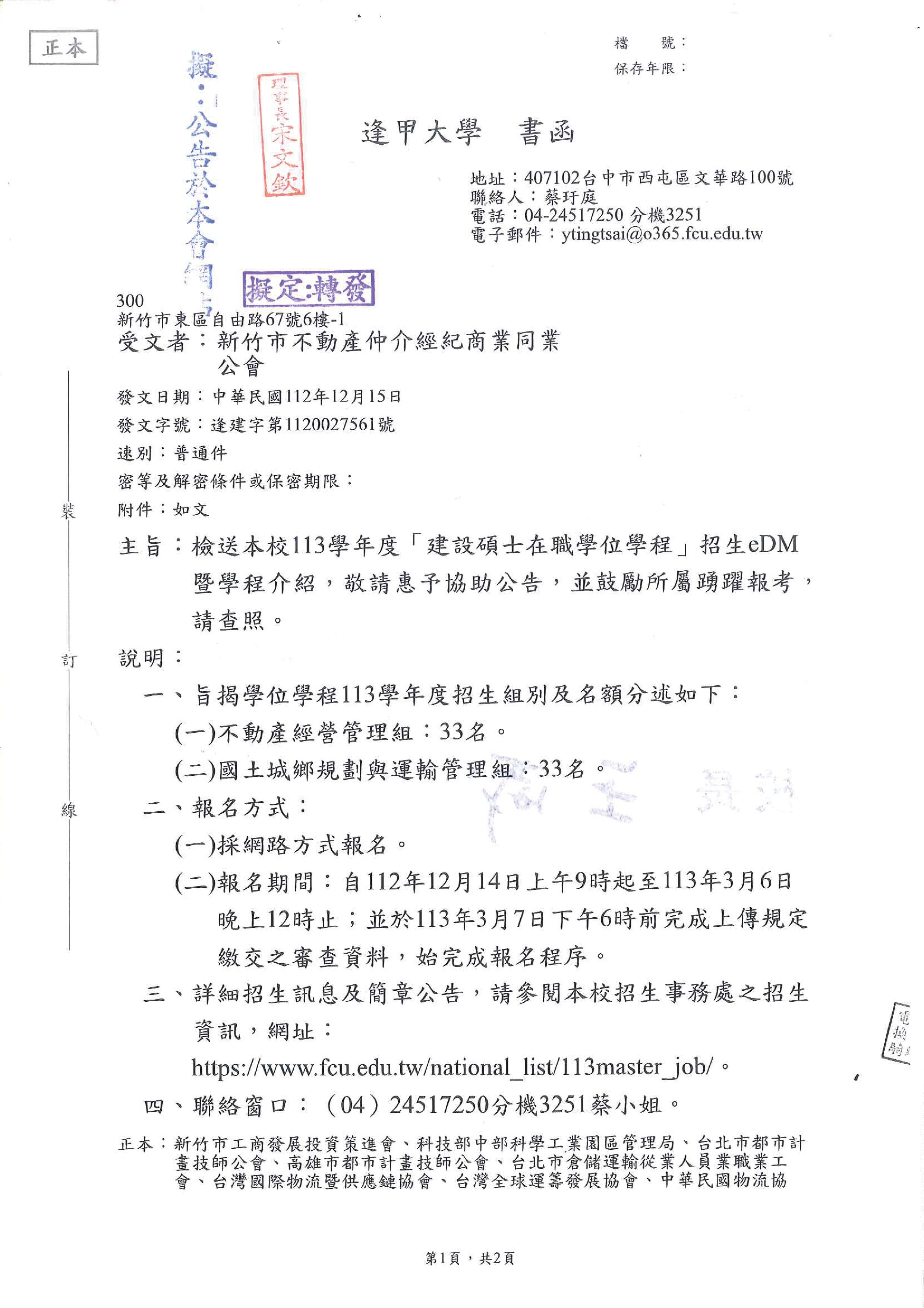 函轉逢甲大學113年度「建設碩士在職學位學程」招生eDM暨學程介紹,敬請查照!