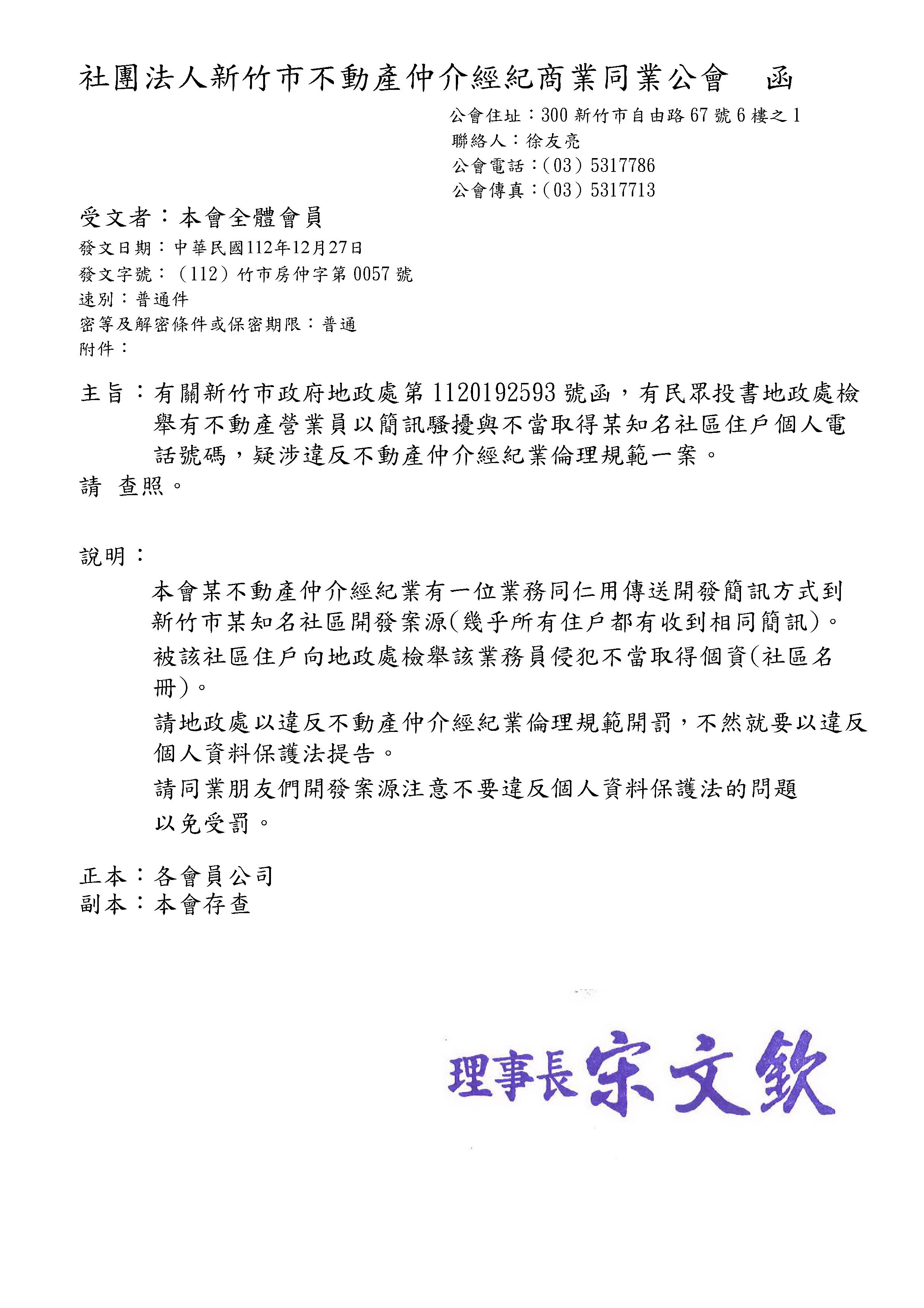 有關新竹市政府地政處第1120192593號函，有民眾投書地政處檢舉有不動產營業員以簡訊騷擾與不當取得某知名社區住戶個人電話號碼，疑涉違反不動產仲介經紀業倫理規範一案。