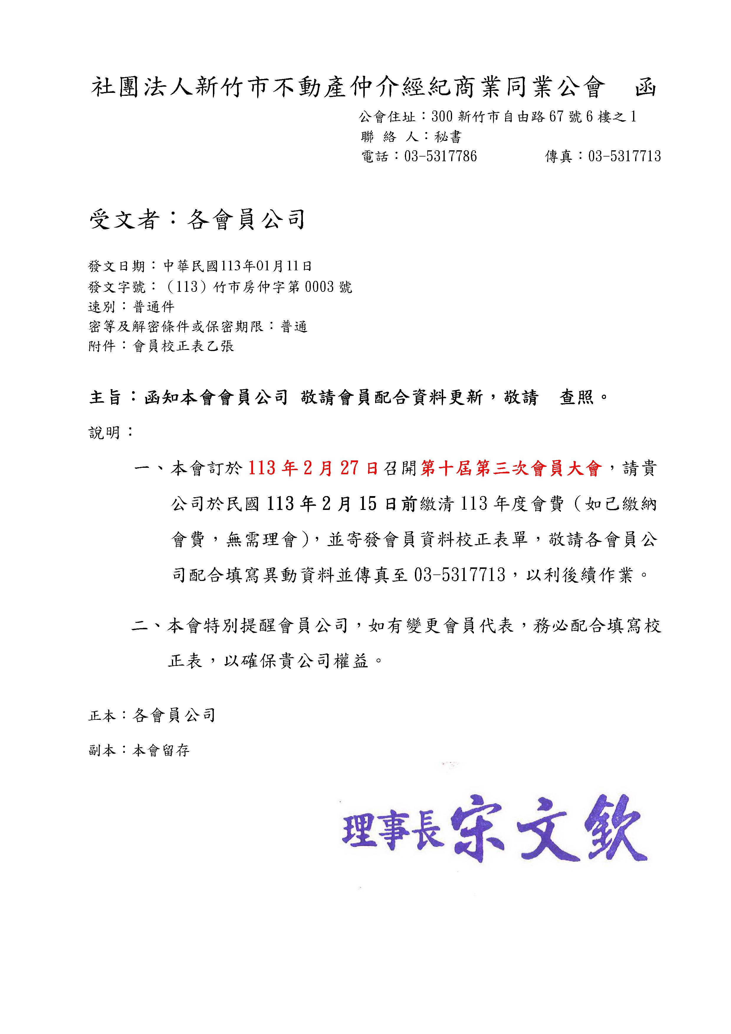 113年2月27日召開第十屆第三次會員大會,會員代表校正