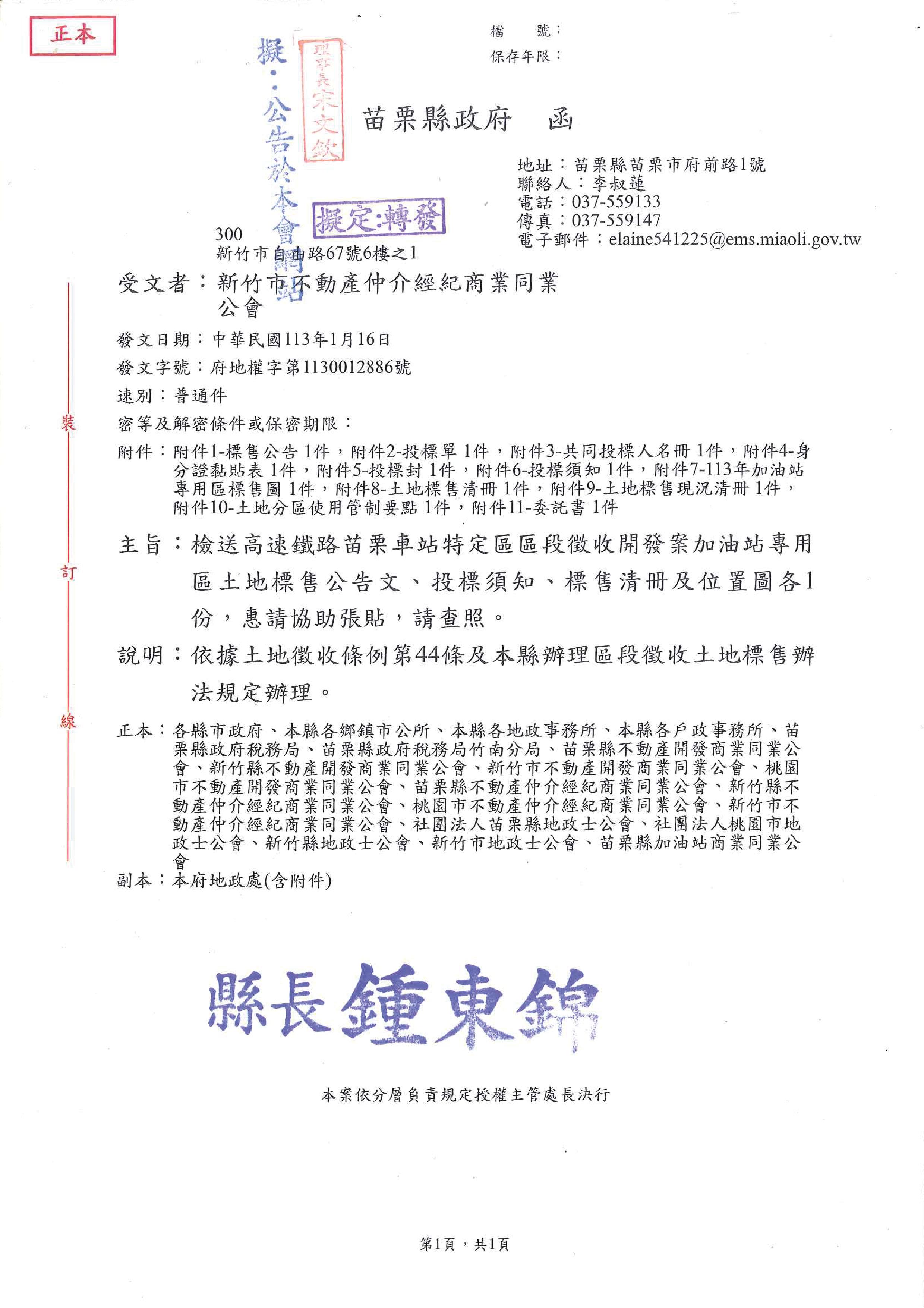 函轉苗栗縣政府檢送土地標售公文2份