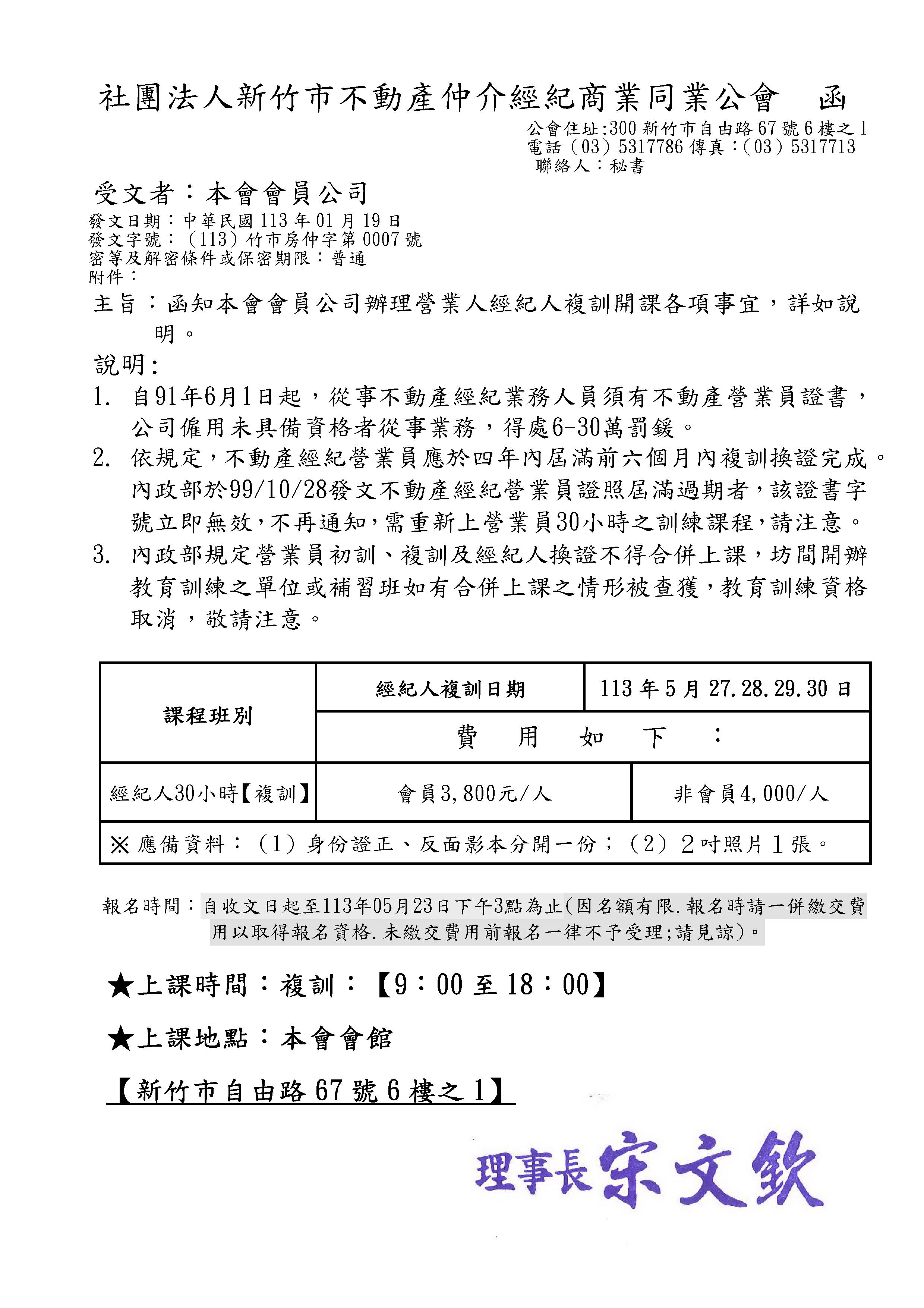 113年05月27~30日經紀人復訓課程(已經額滿)