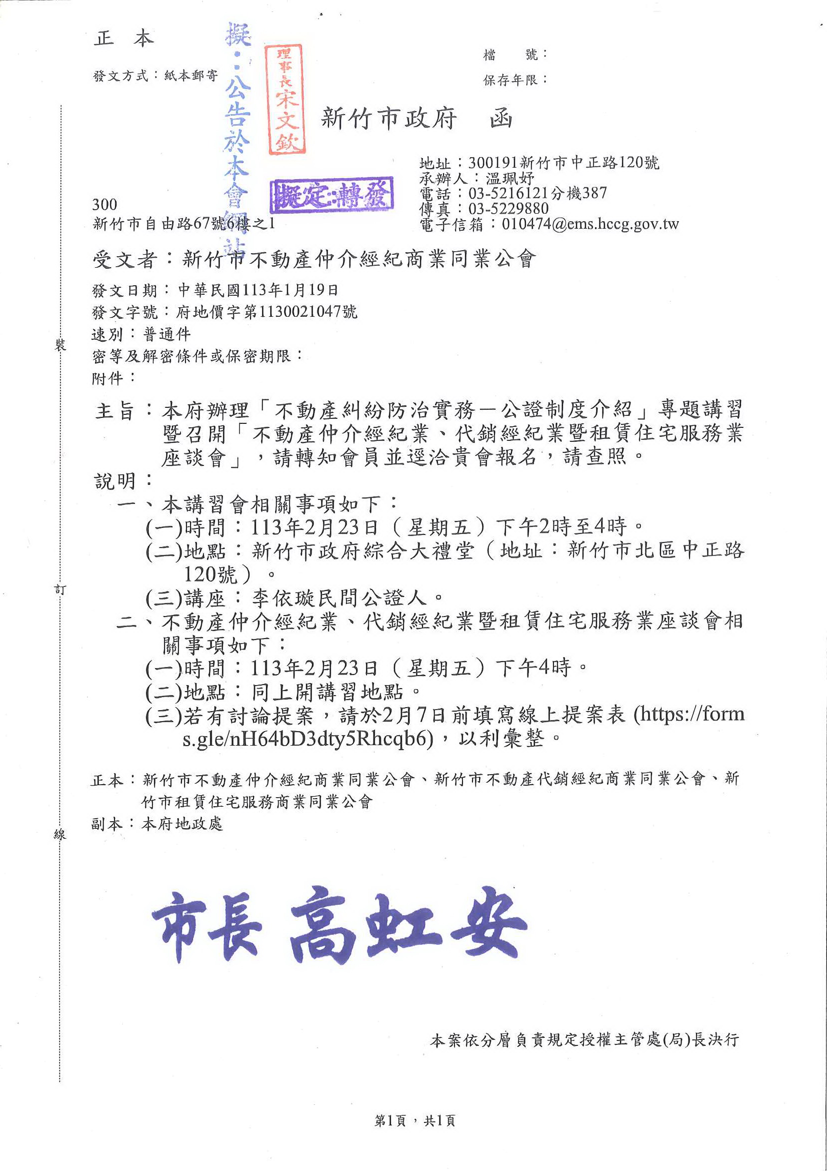 函轉113年2月23日新竹市政府辦理「不動產糾紛防治實務-公證制度介紹」專題講習暨召開「不動產仲介經紀業、代銷經紀業暨租賃住宅服務座談會」,敬請查照!