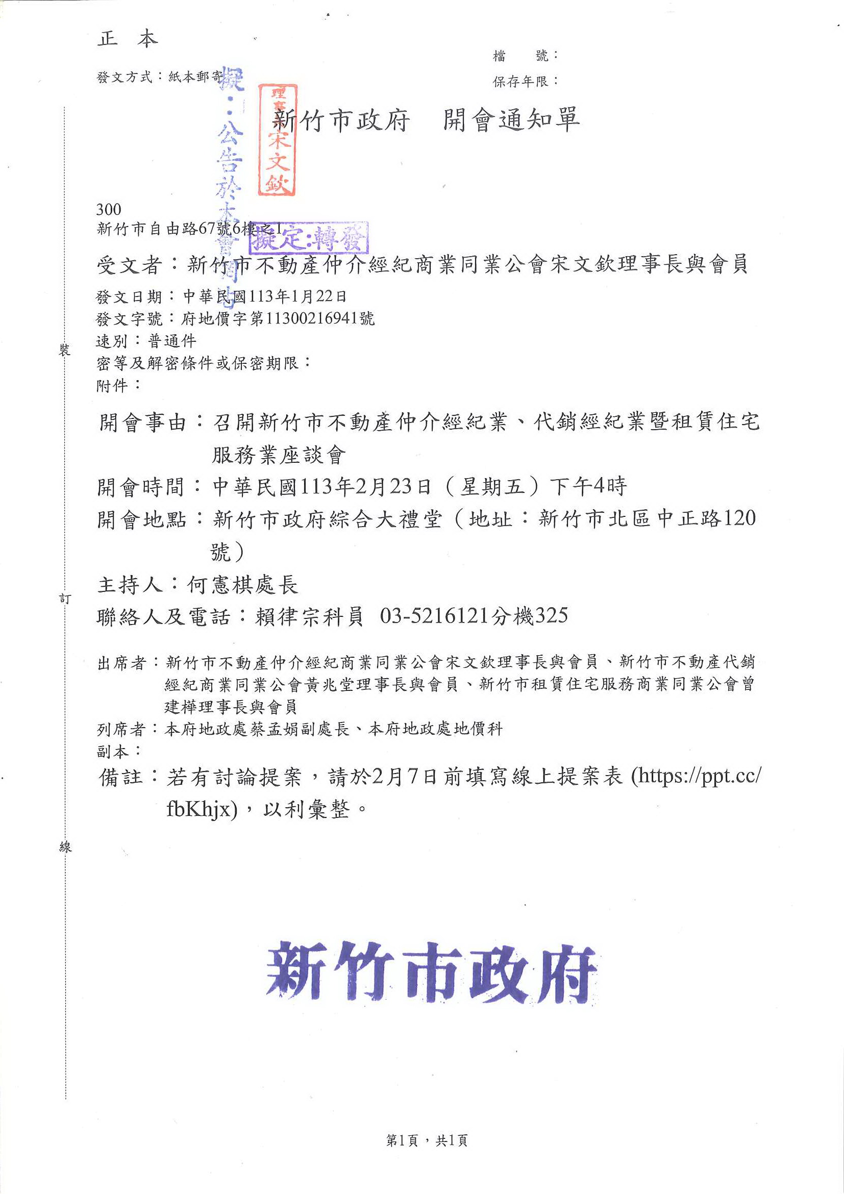 函轉新竹市政府將於113年2月23日召開新竹市不動產仲介經紀業、代銷經紀業暨租賃住宅服務業座談會,敬請查照!