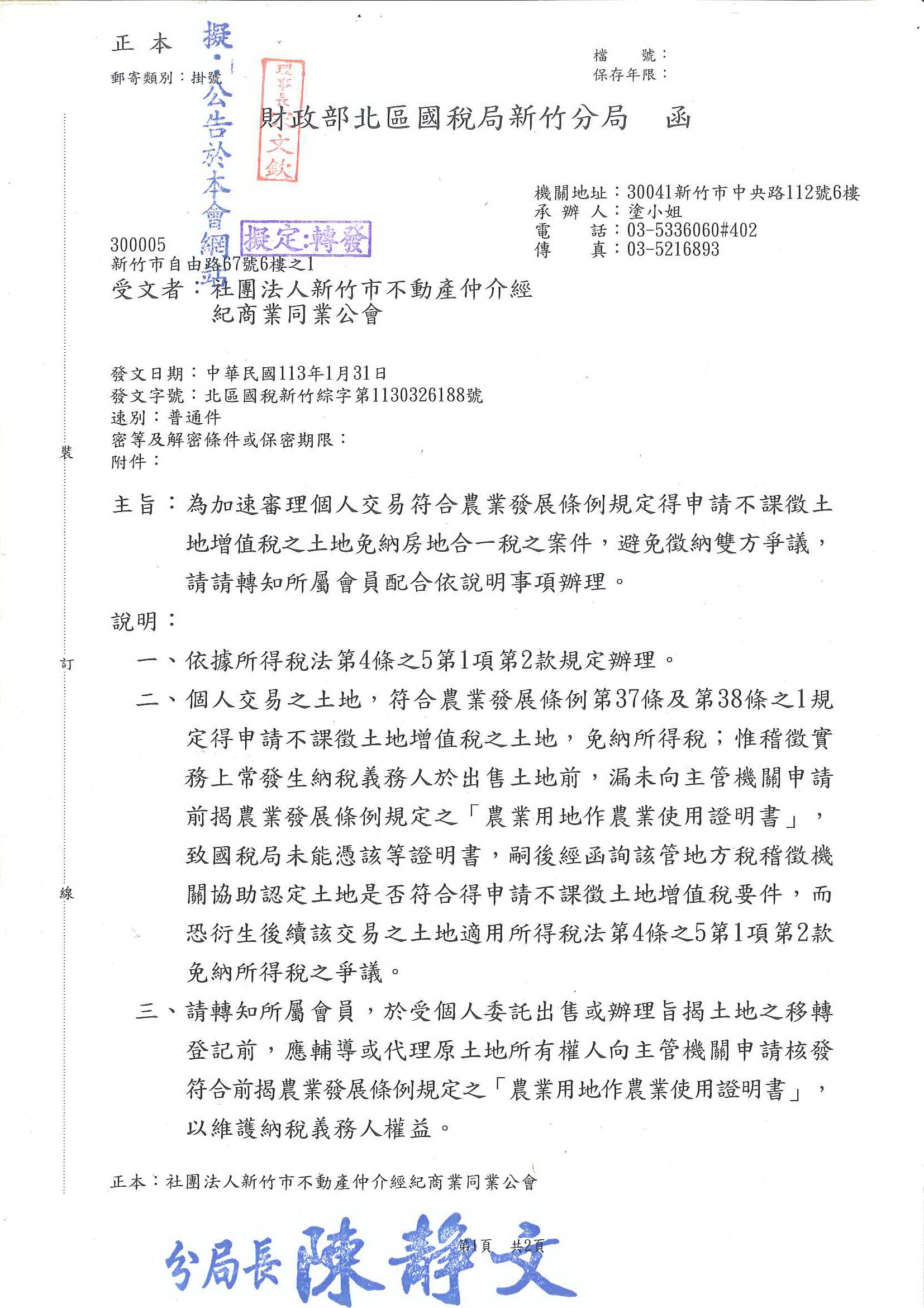 函轉113年1月31日財政部北區國稅局為加速審理個人交易符合農業發展條例規定得申請不課徵土地增值稅之土地免納房地合一稅之案件,避免徵納雙方爭議,敬請查照!