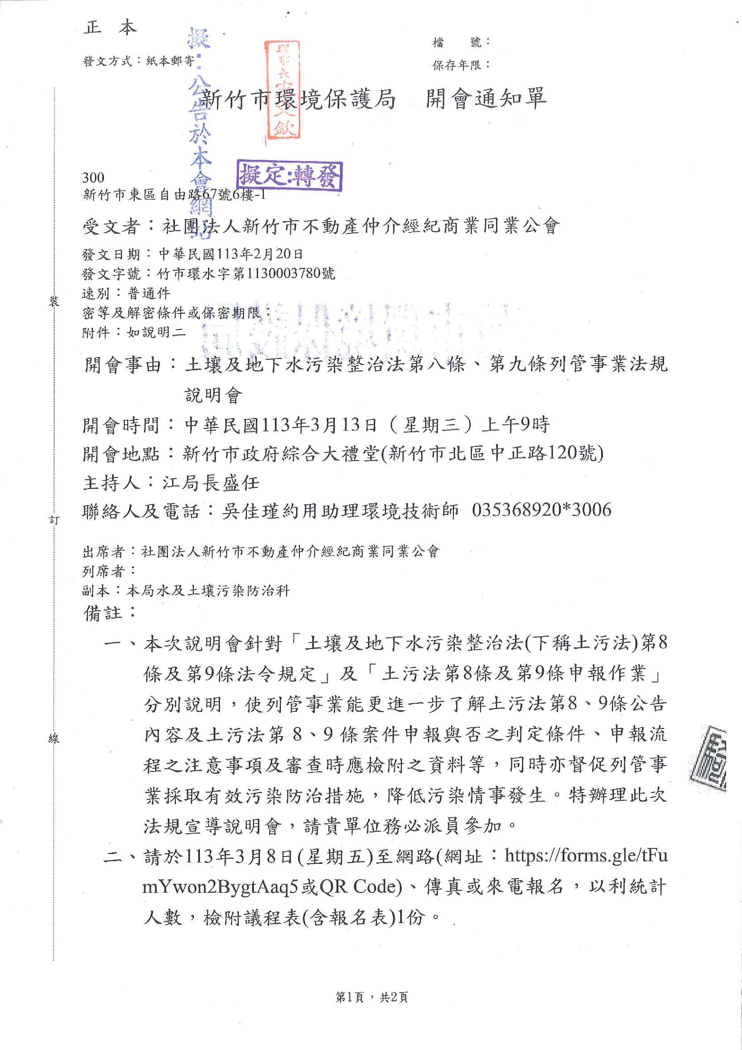 函轉新竹市環境保護局113年3月13日開會通知單一份