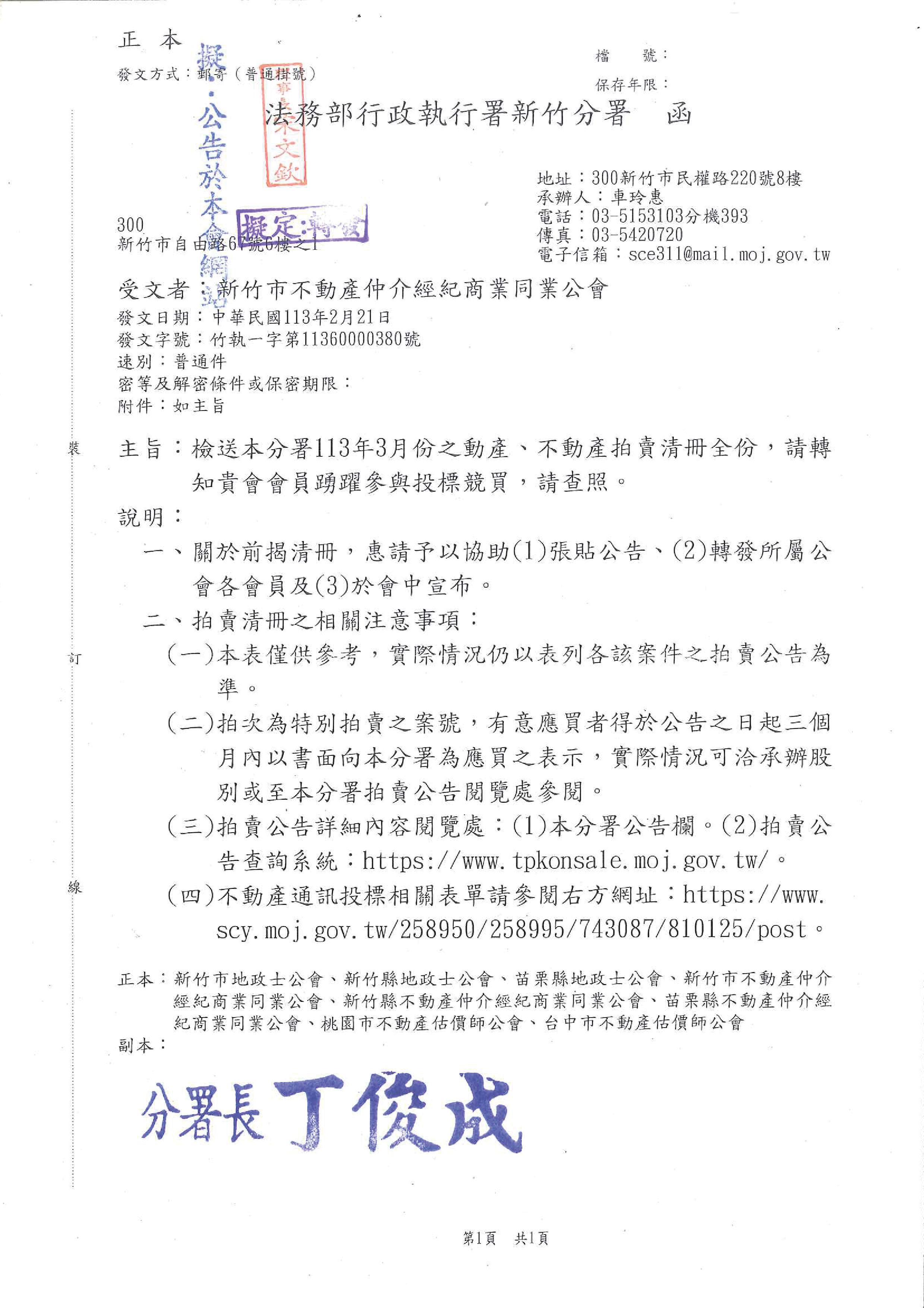 函轉法務部行政執行署新竹分署拍賣清冊一份