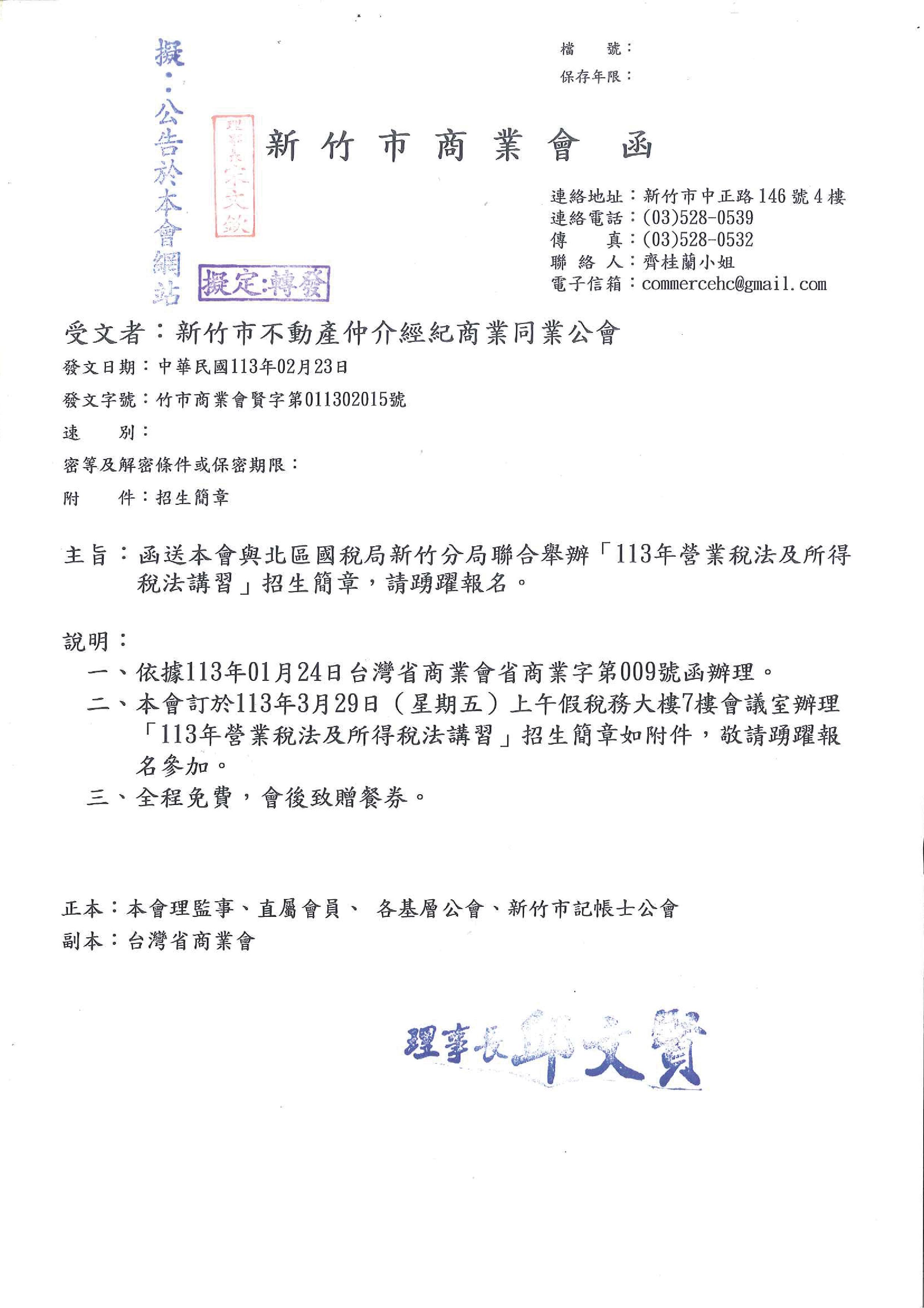 函轉新竹市商業會關於北區國稅局新竹分局聯合舉辦「113年營業稅法及所得稅法講習」招生簡章,敬請查照!