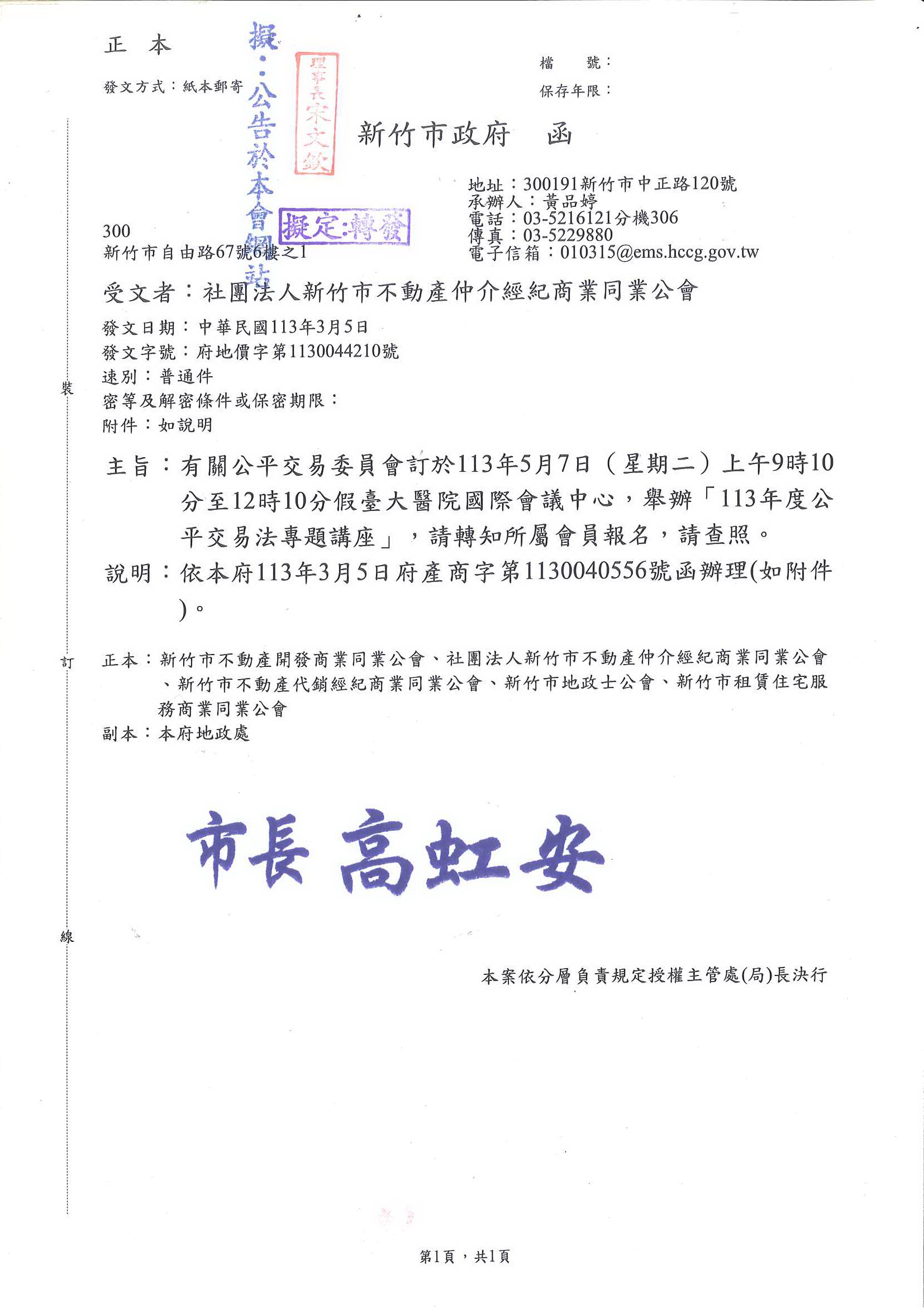 函轉新竹市政府有關公平交易委員會訂於113年5月7日(星期二)上午9時10分至12時10分假臺大醫院國際會議中心,舉辦「113年度公平交易法專題講座」,敬請查照!