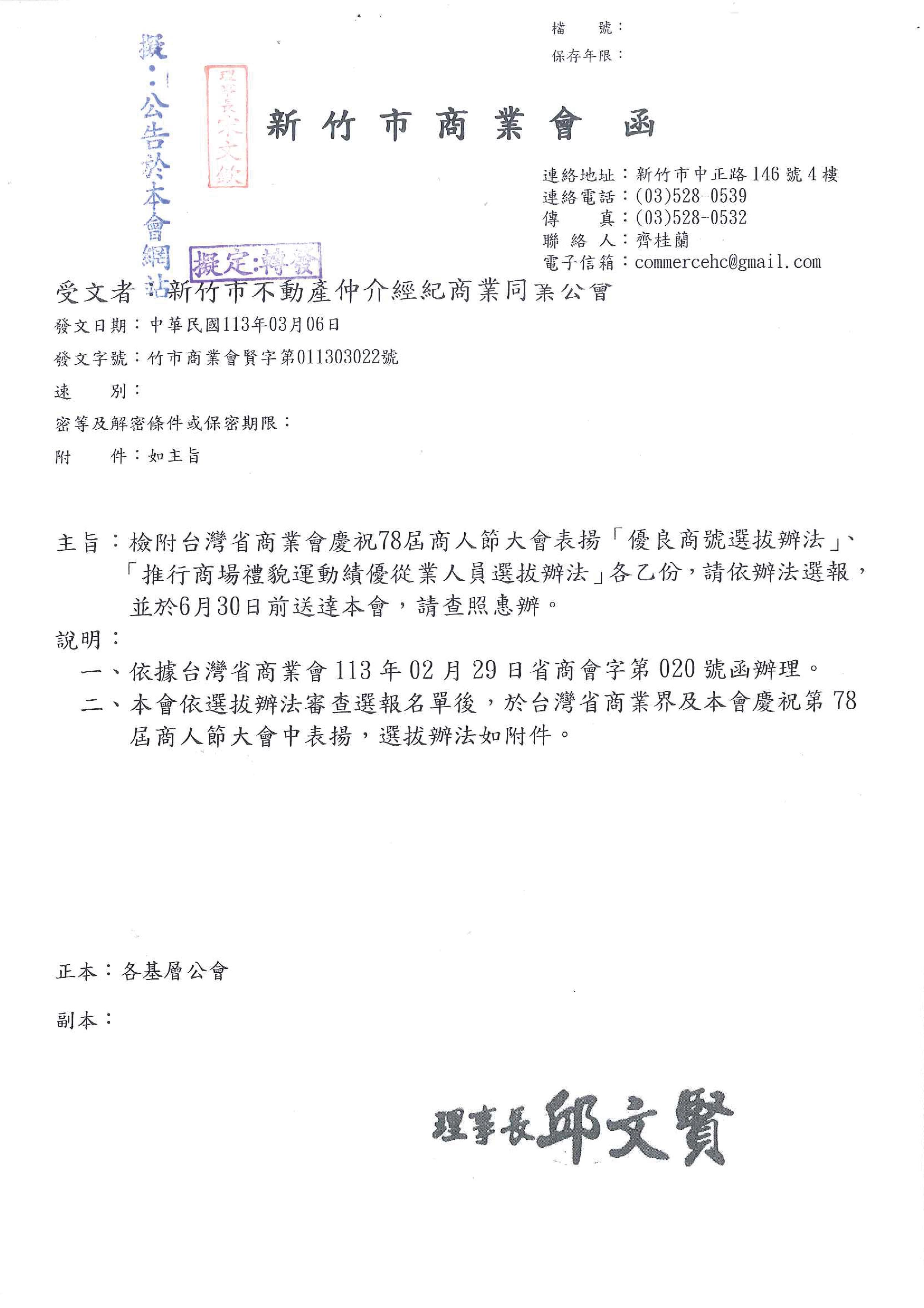 函轉新竹市商業會檢附台灣省商業會慶祝78屆商人節大會表揚「優良商號選拔辦法」、「推行商場禮貌運動績優從業人員選拔辦法」各乙份,敬請依辦法選報,並於6月30日前送達本會
