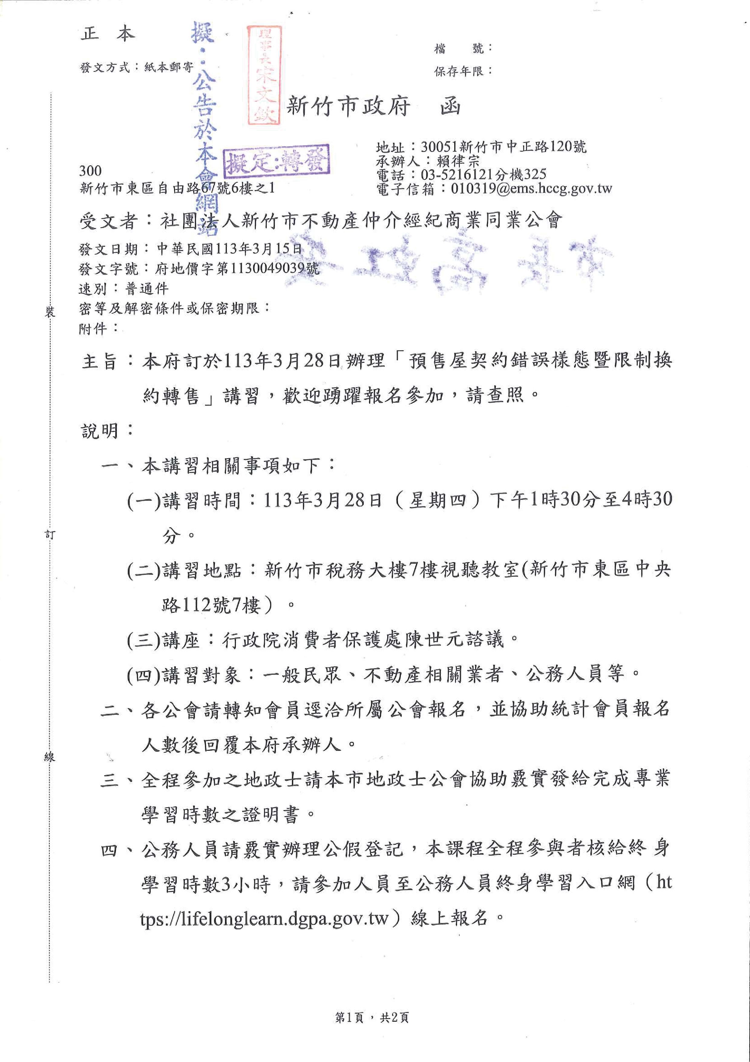 函轉新竹市政府訂於113年3月28日辦理「預售屋契約錯誤樣態暨限制換約轉售」講習,敬請踴躍報名參加!