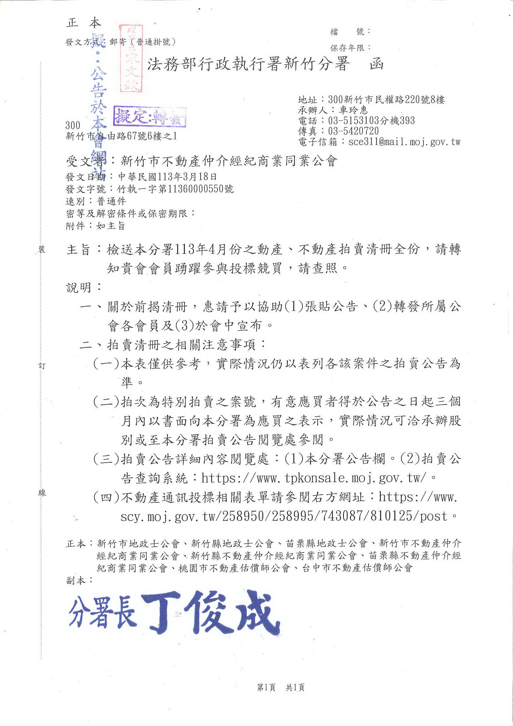 函轉法務部行政執行署新竹分署檢送113年4月份之動產.不動產拍賣清冊全份,敬請會員踴躍參與投標競買!