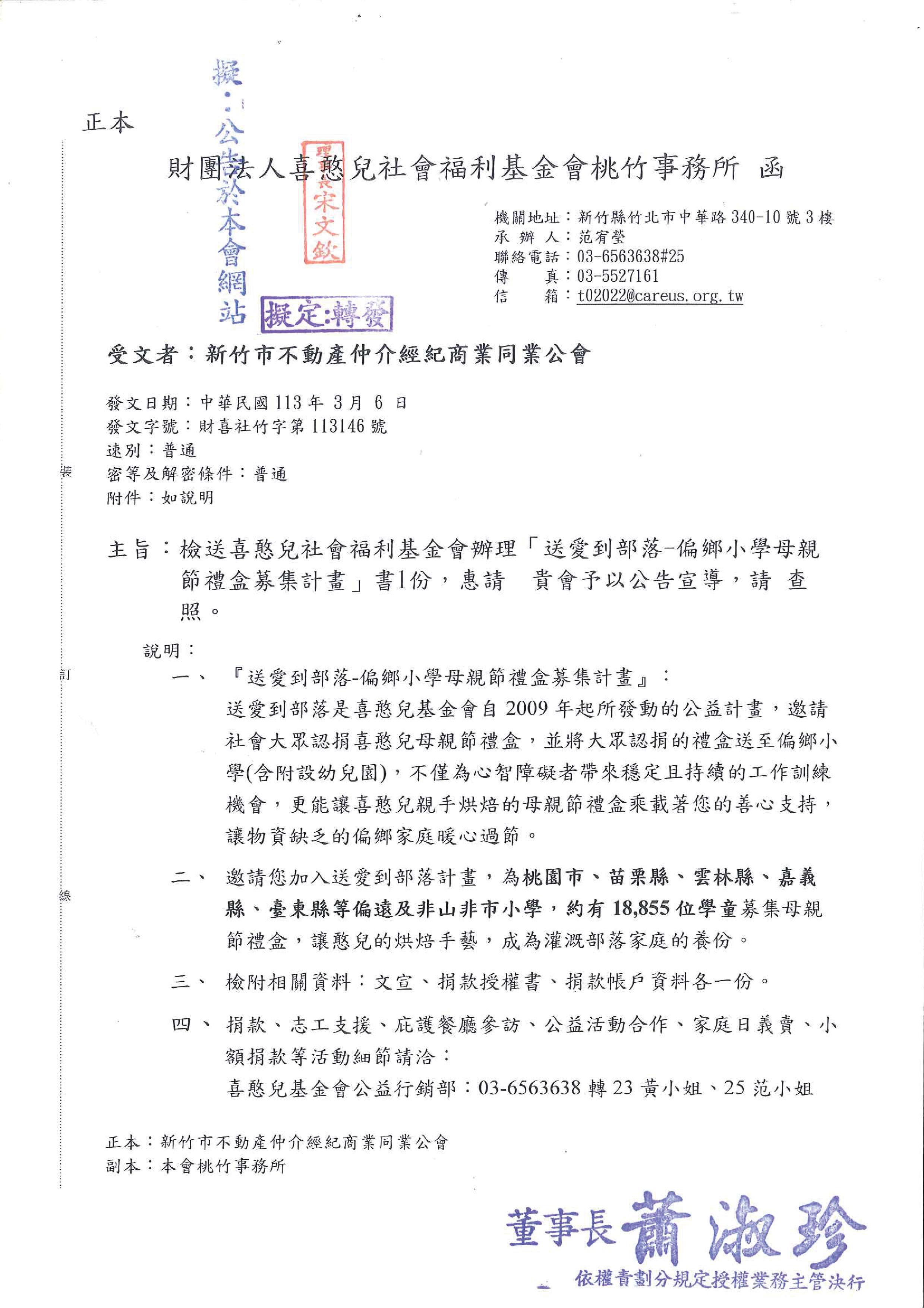 函轉財團法人喜憨兒社會福利基金會辦理「送愛到部落-偏鄉小學母親節禮盒募集計畫」書1份,敬請查照!