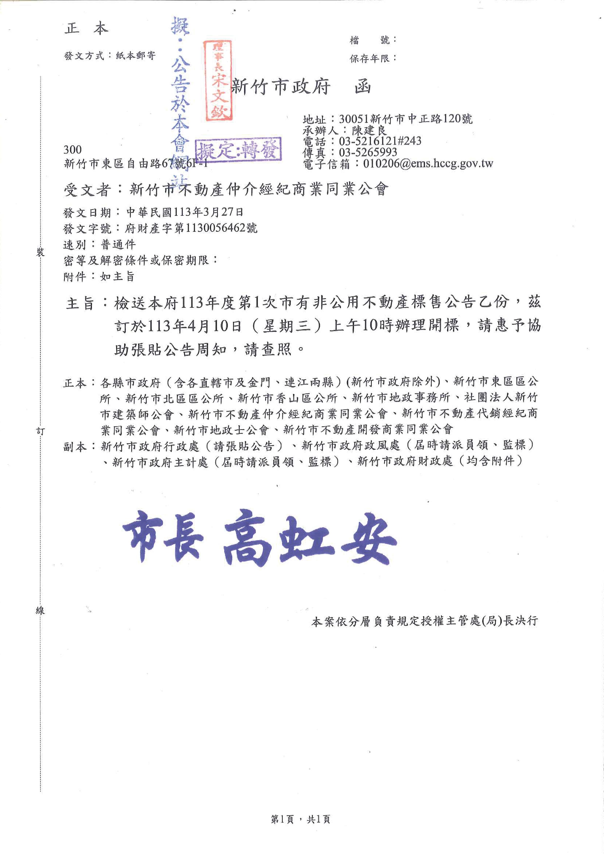 函轉新竹市政府113年度第1次市有非公用不動產標售公告乙份,茲訂於113年4月10日(星期三)上午10點辦理開標,敬請查照!