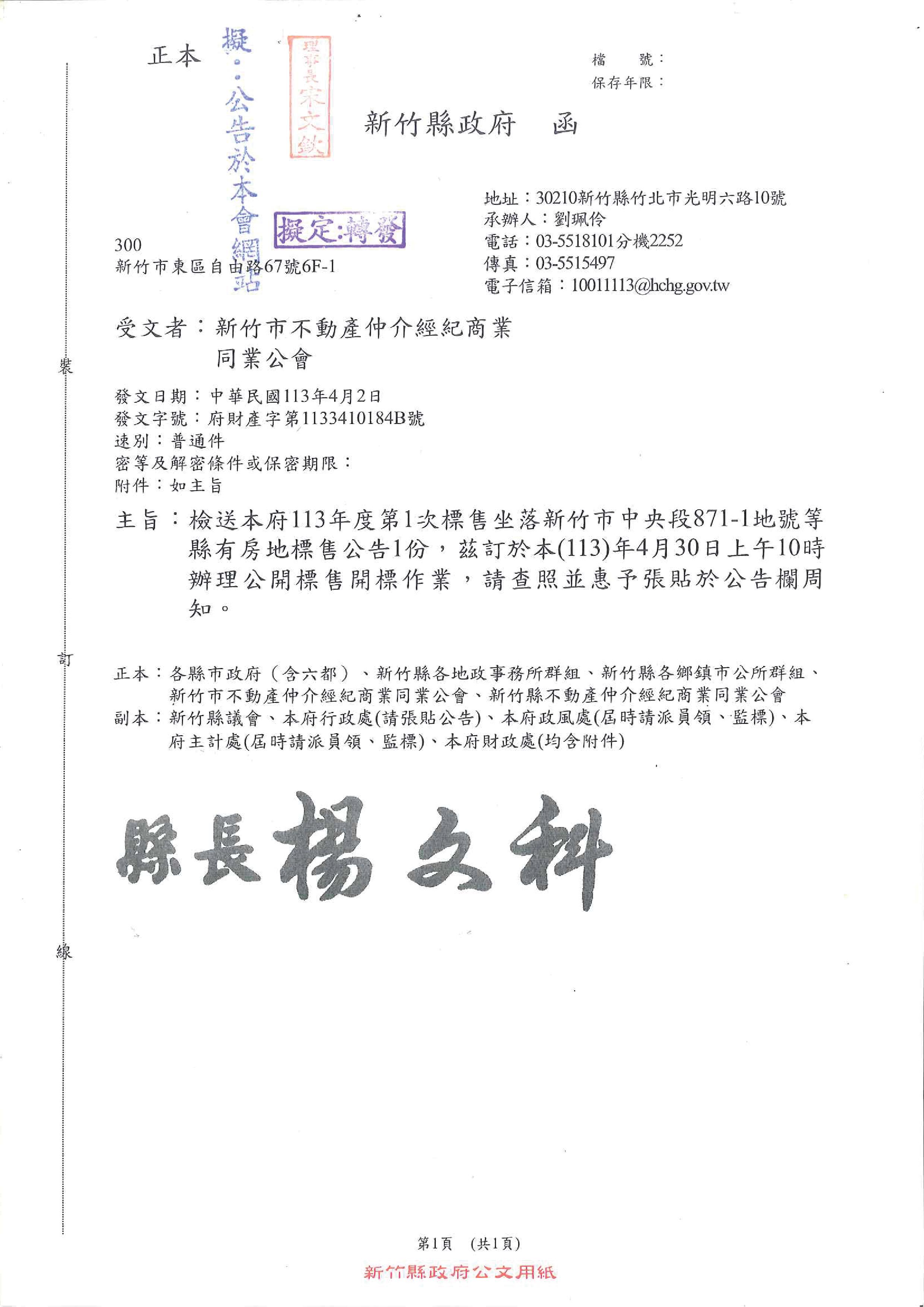 函轉新竹縣政府113年度第1次標售坐落新竹市中央段871-1地號等縣有房地標售公告1份,敬請查照!