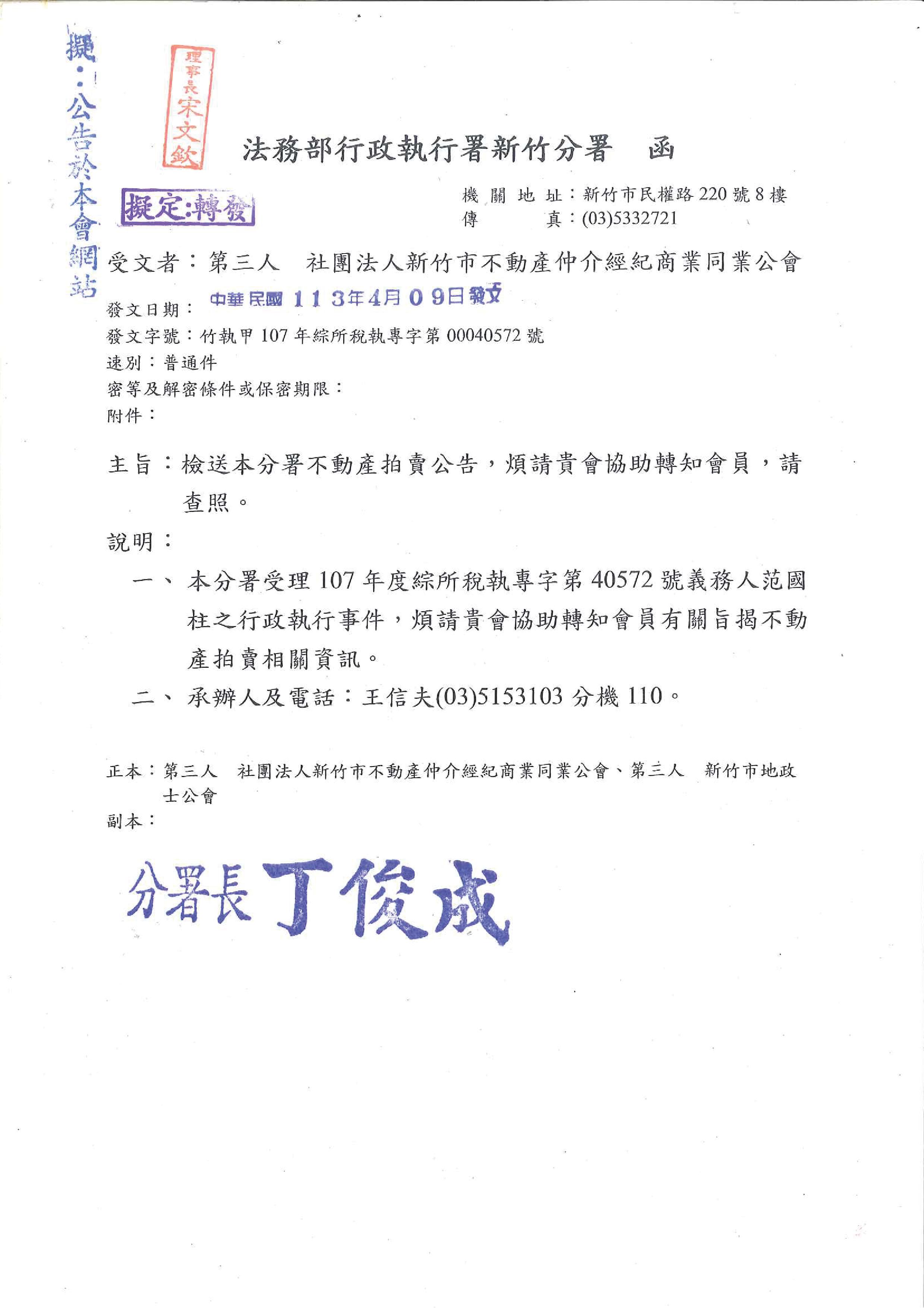 函轉法務部行政執行署新竹分署不動產拍賣公告,敬請查照!