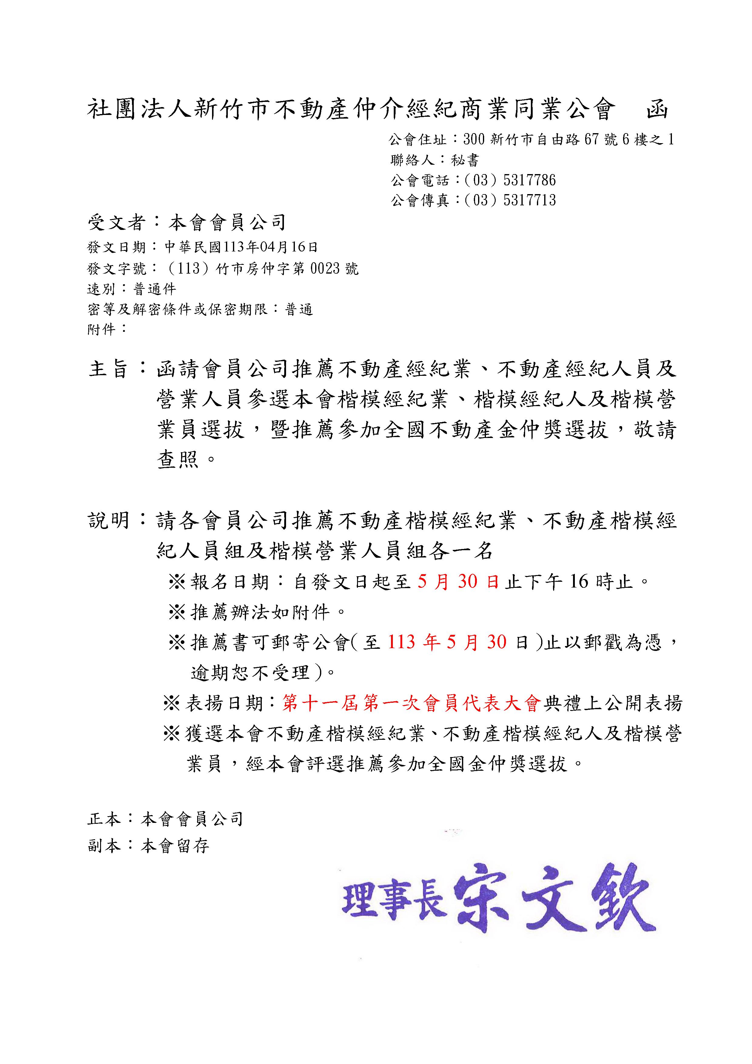 函請會員公司推薦不動產經紀業、不動產經紀人員及營業人員參選本會楷模經紀業、楷模經紀人及楷模營業員選拔，暨推薦參加全國不動產金仲獎選拔，敬請 查照。
