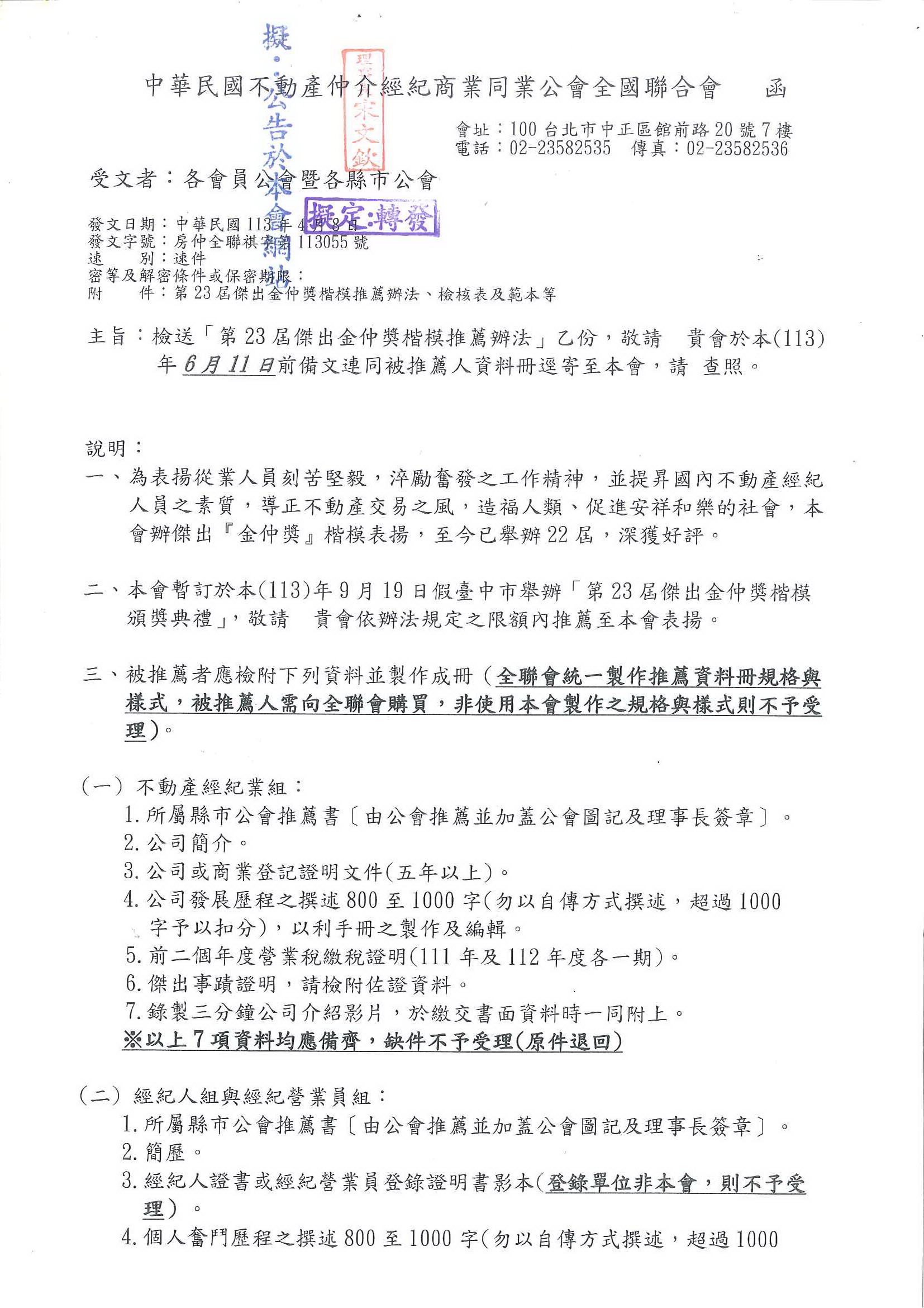 函轉全聯會113055函各會員公會(第23屆金仲獎推薦辦法)