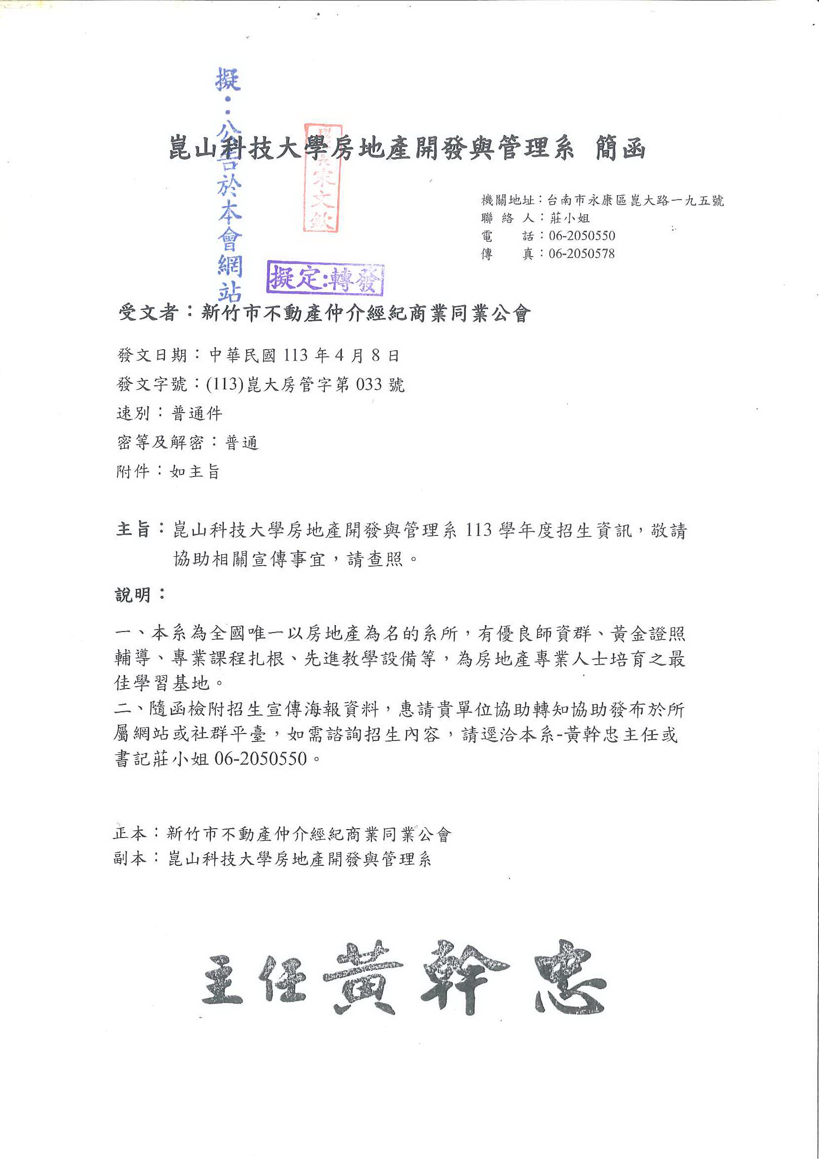 函轉崑山科技大學房地產開發與管理系113年度招生資訊,敬請查照!