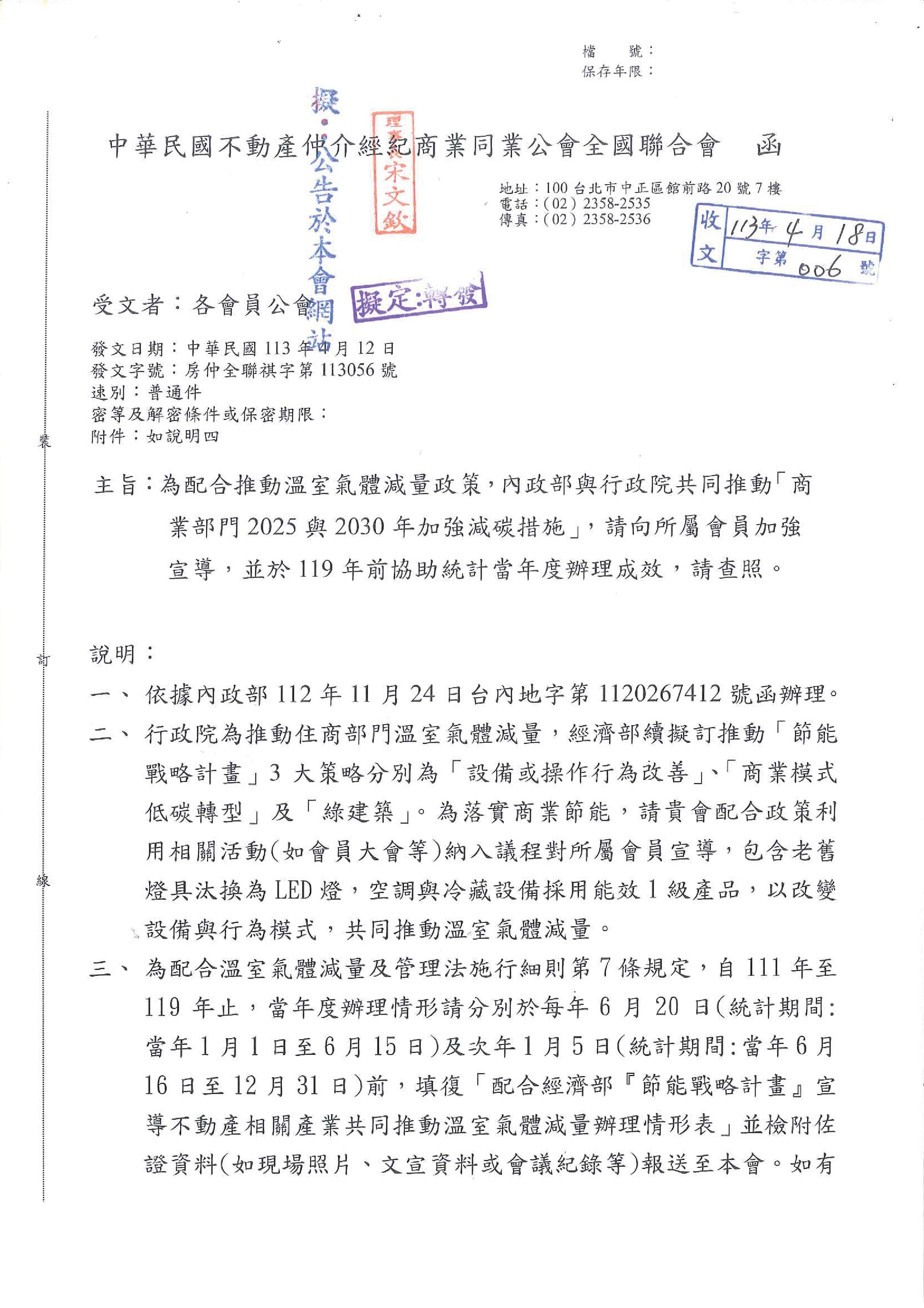 函轉全聯會第113056號函公文及附件3份全聯會公文-113056函各會員公會(轉知配合內政部推動「商業部門2025與2030年加強減碳措施」)
