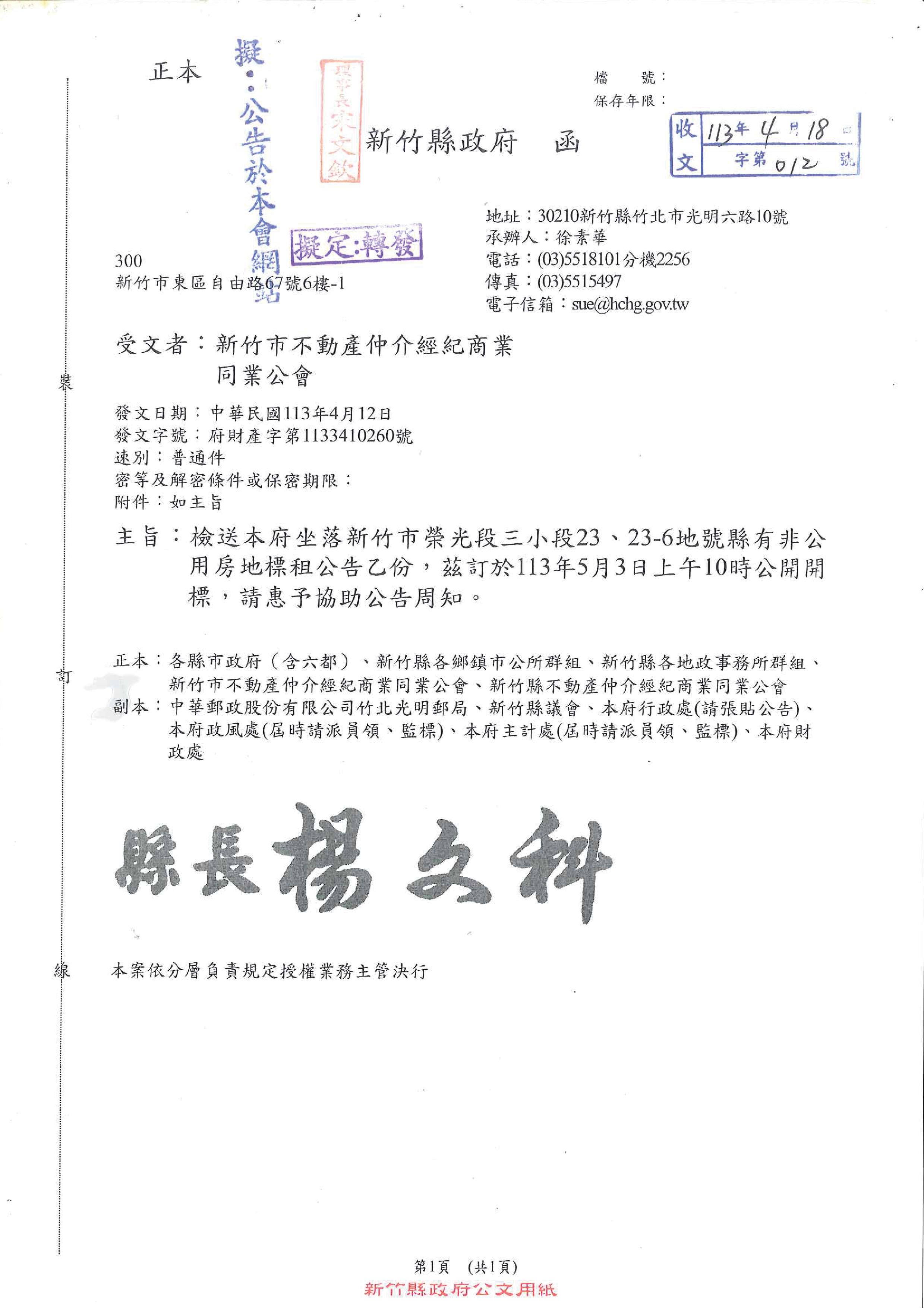 函轉新竹縣政府縣有非公用房地標租公告乙份,敬請查照!