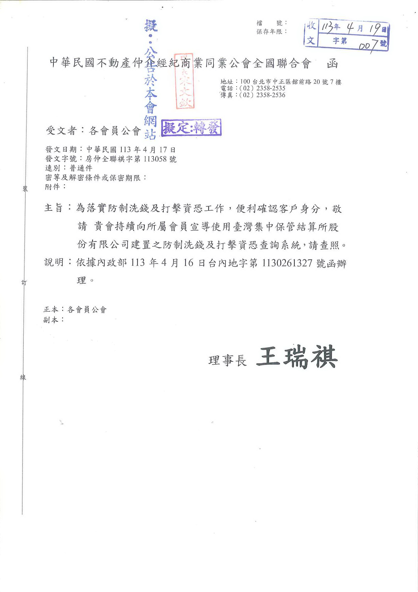 函轉全聯會公文-113058(請向所屬會員宣導使用集保所建置之防制洗錢及打擊資恐查詢系統)