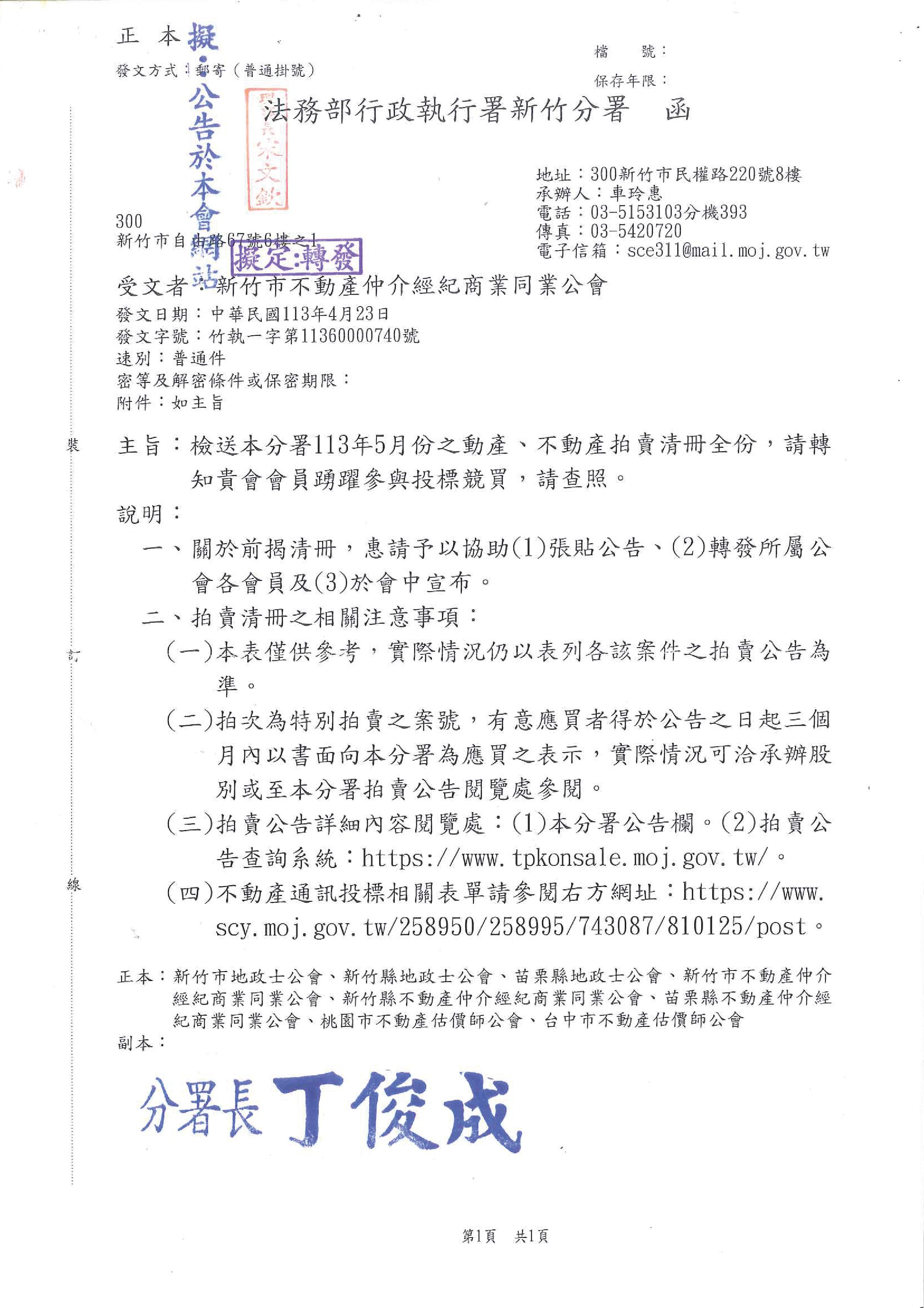 函轉法務部行政執行署新竹分署拍賣清冊一份,敬請查照!