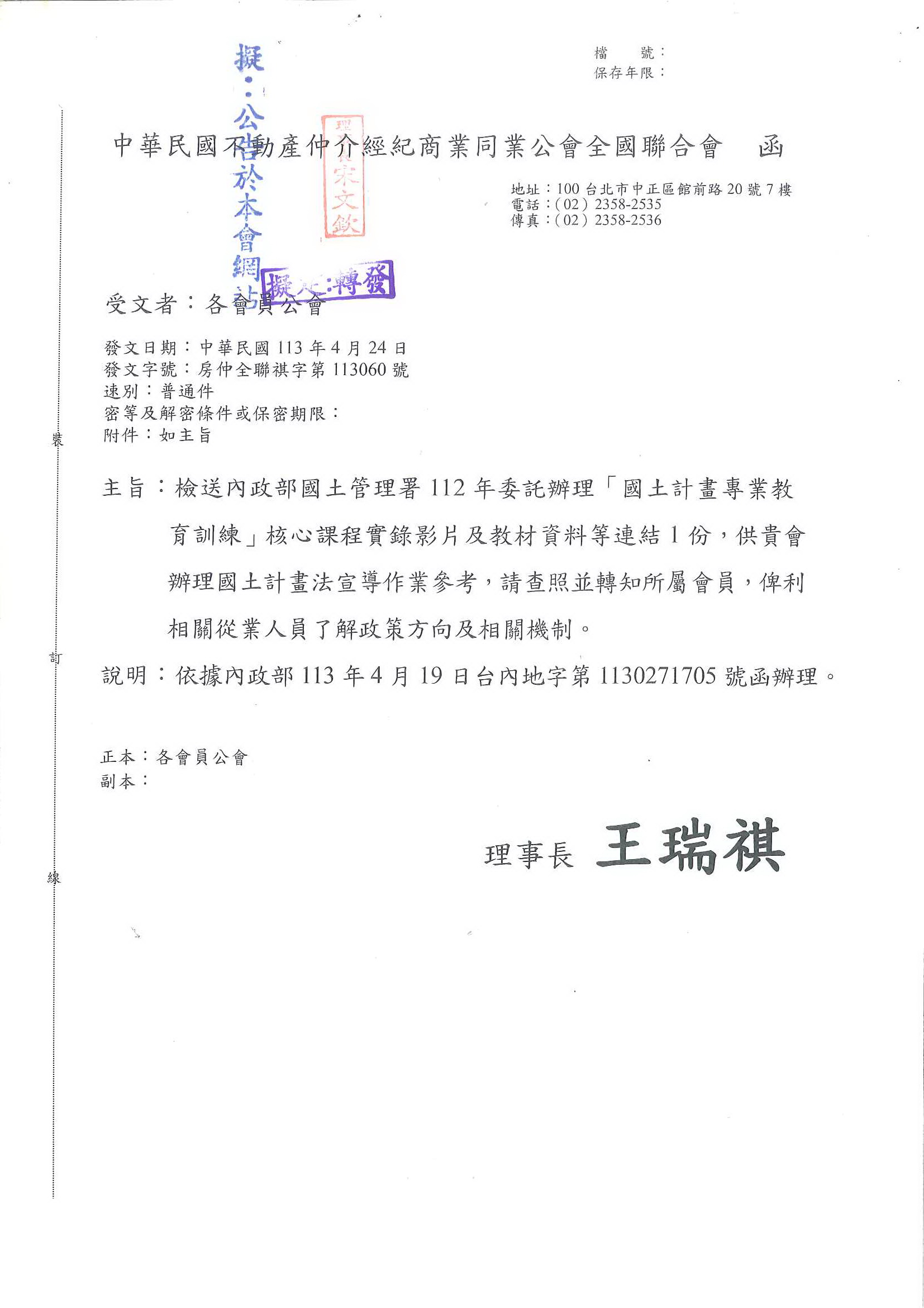 函轉全聯會公文-113060函各會員公會(轉知內政部國土管理署112年委託辦理「國土計畫教育訓練」核心課程)