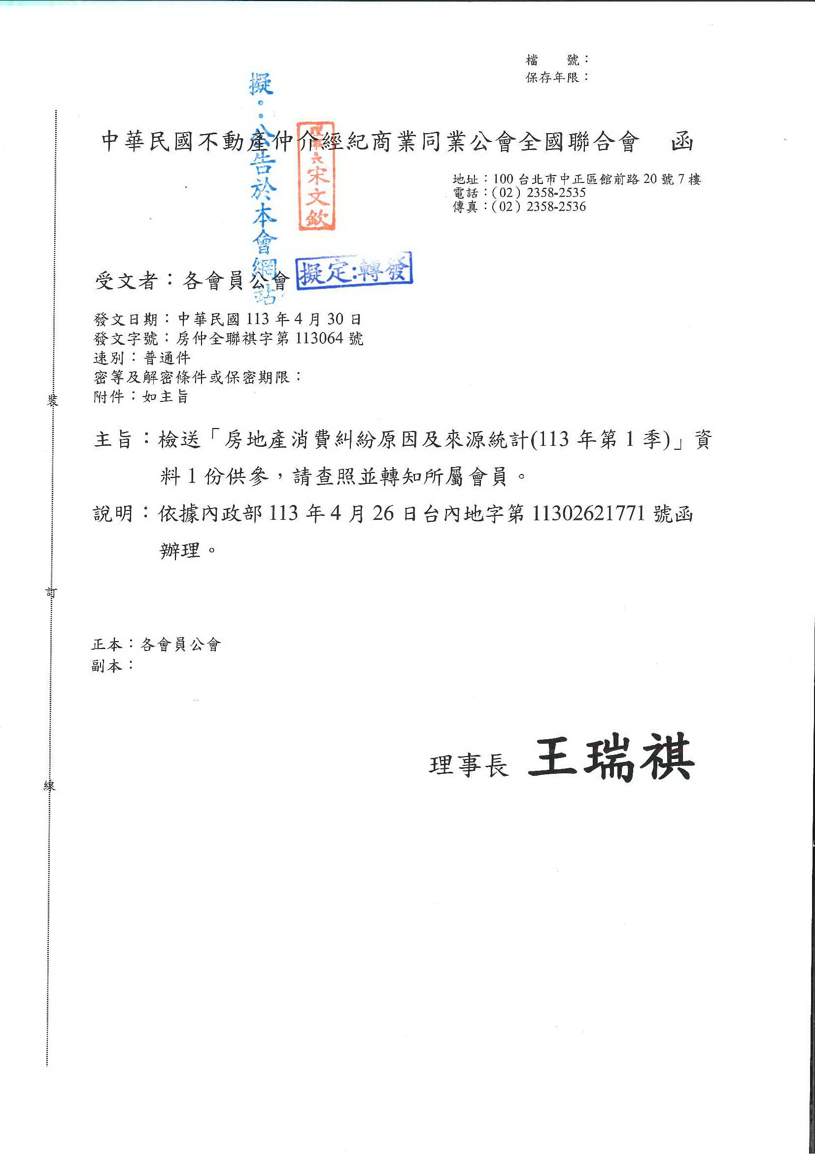 函轉全聯會公文-113064函各會員公會(檢送113年第1季房地產消費糾紛原因統計)