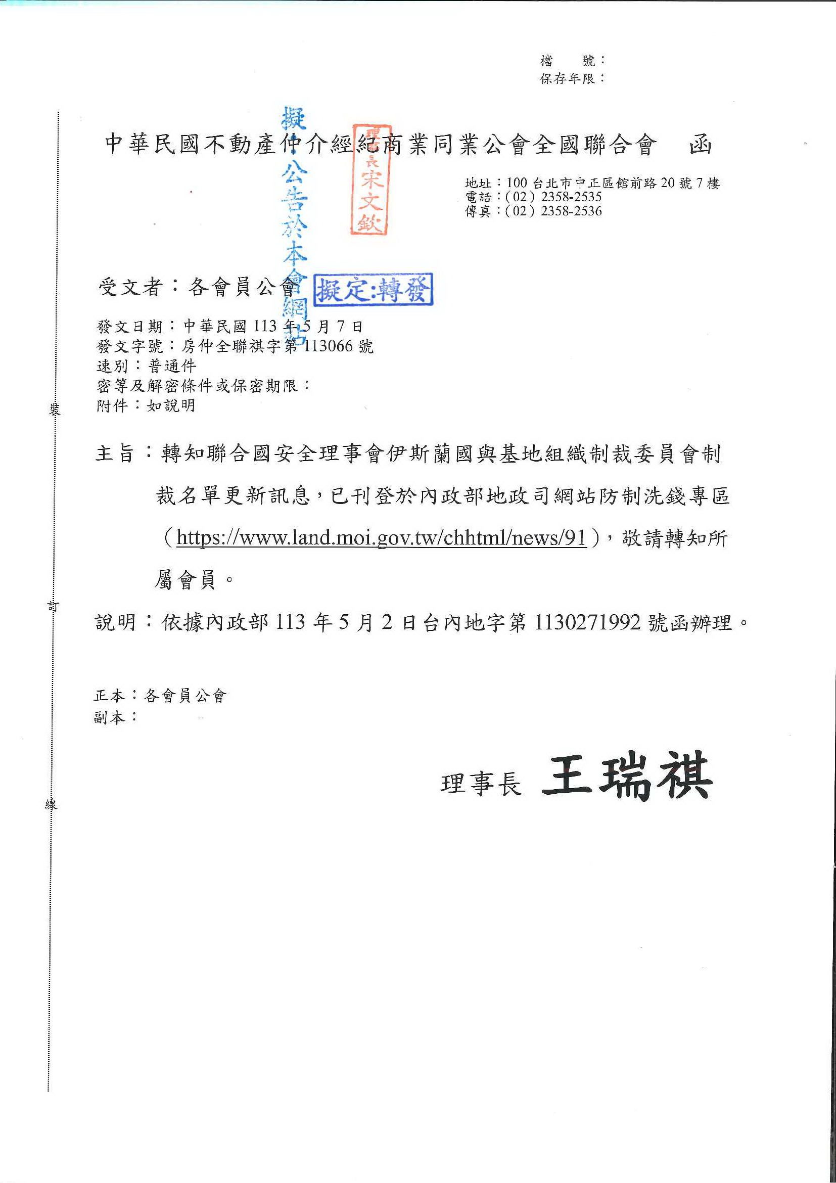 函轉全聯會公文-113066函各會員公會(轉知聯合國安全理事會伊斯蘭國與基地組織制裁委員會制裁名單更新)