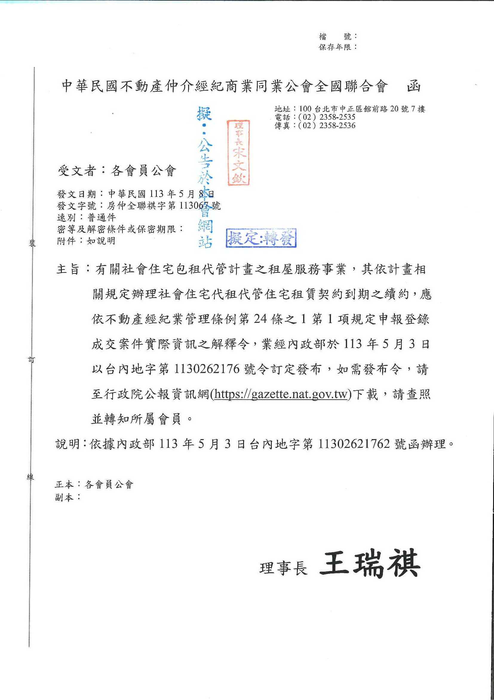 函轉全聯會公文-113067函各會員公會(轉知內政部公告辦理社會住宅代租代管住宅租賃契約到期續約之相關規定)