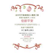 113年6月8~10號端午連假公告
