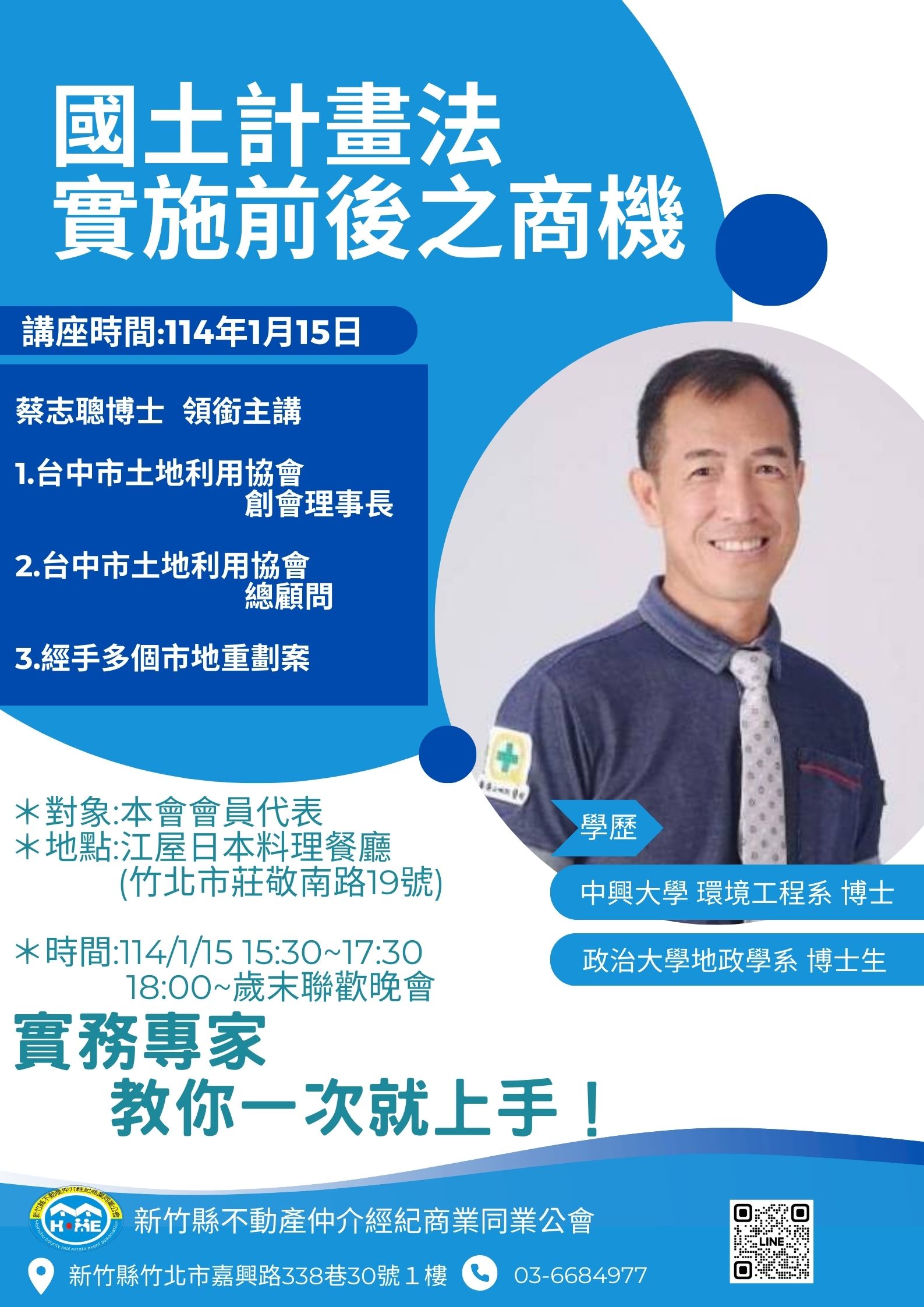 114/1/15講座:國土計畫法實施後之商機