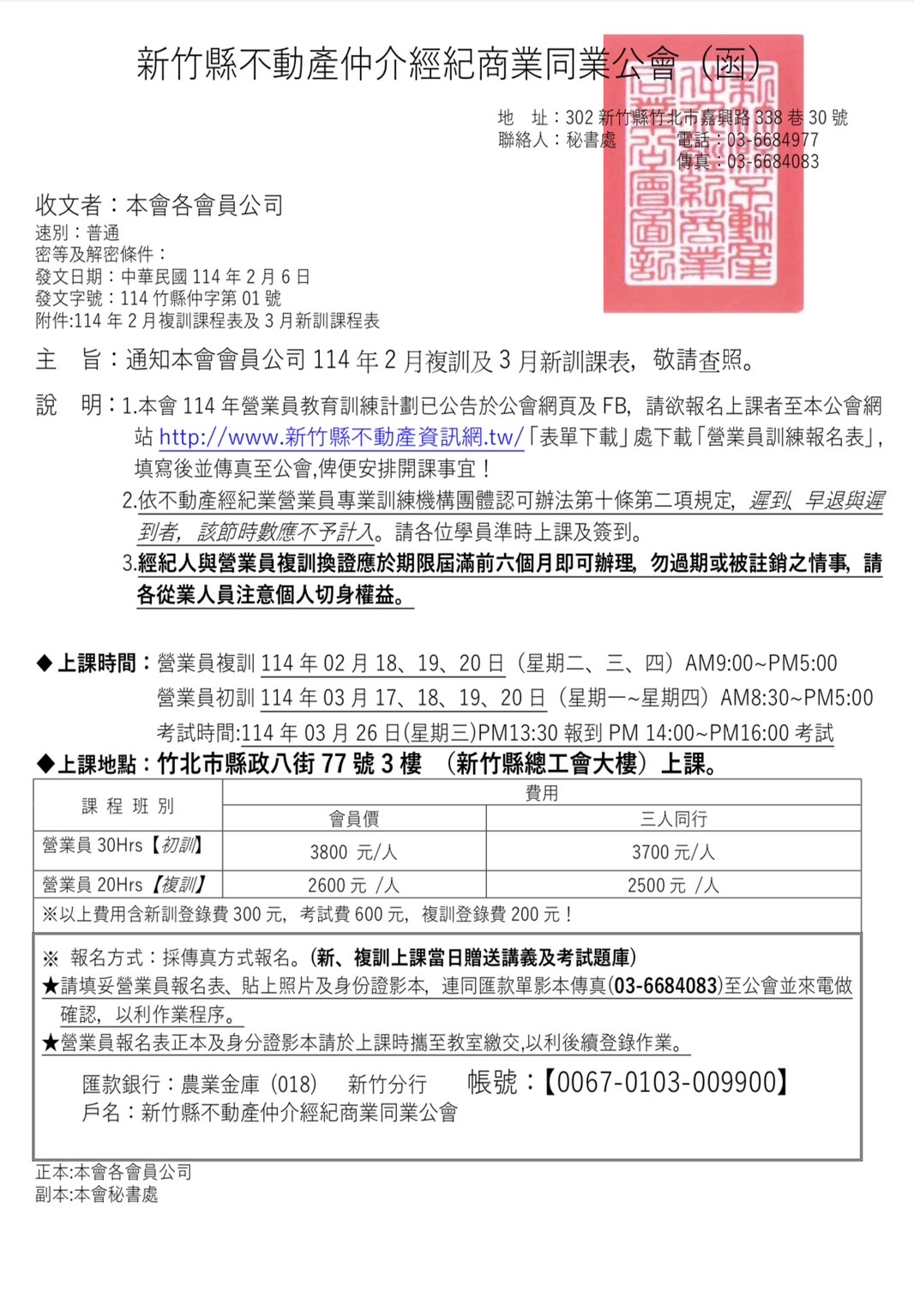 114年2月複訓及3月新訓課程表
